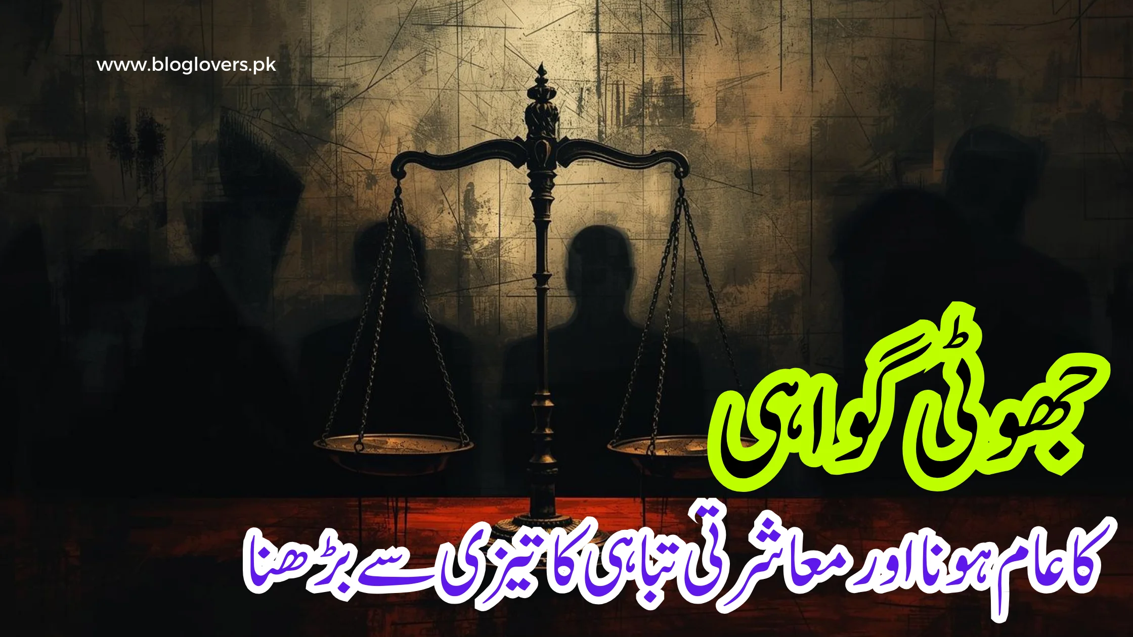 جھوٹی گواہی کا عام ہونا اور معاشرتی تباہی