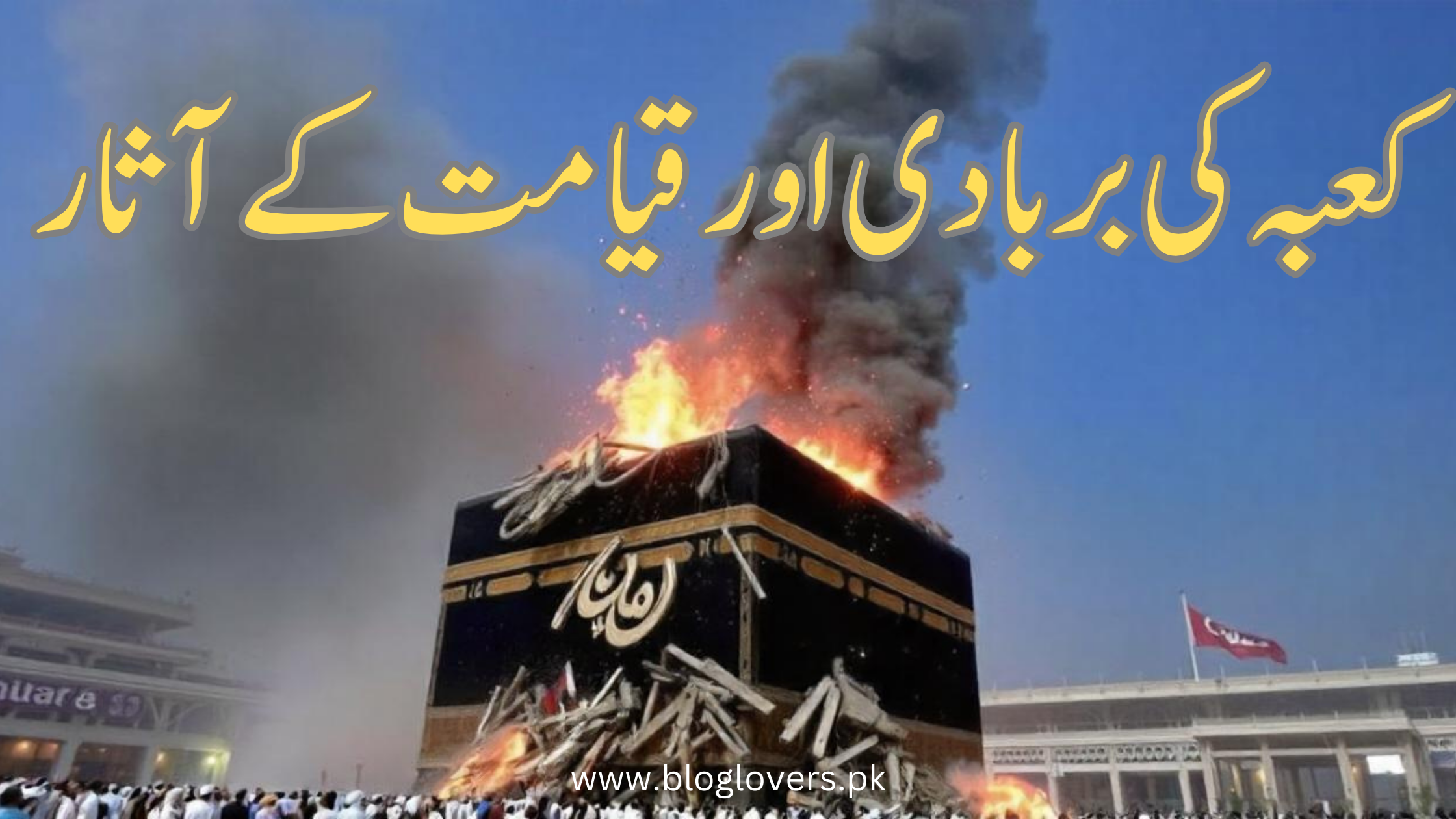 کعبہ کی بربادی اور قیامت کے آثار