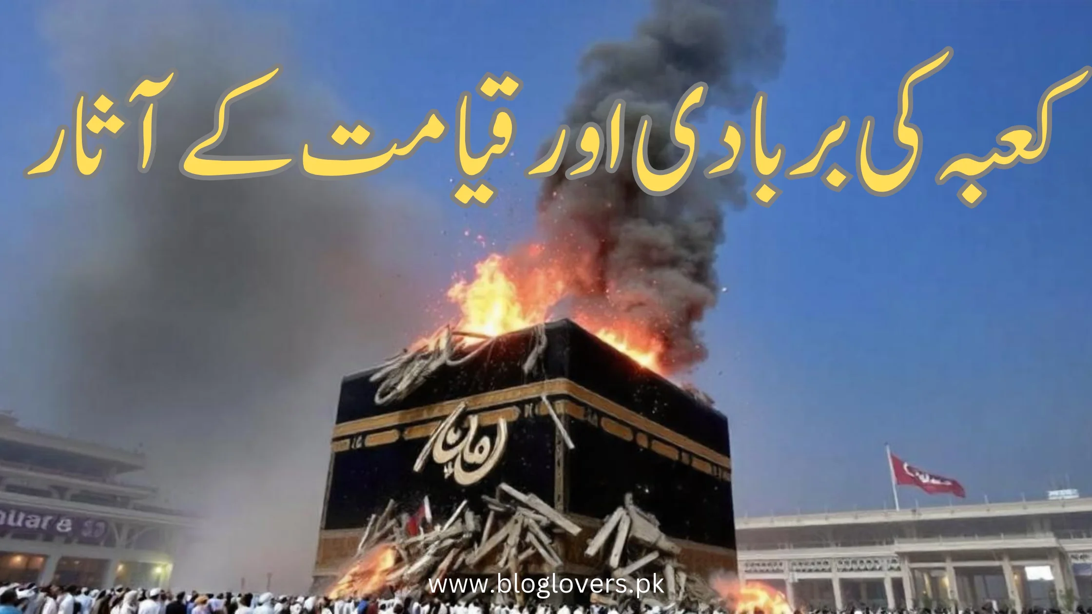 کعبہ کی بربادی اور قیامت کے آثار