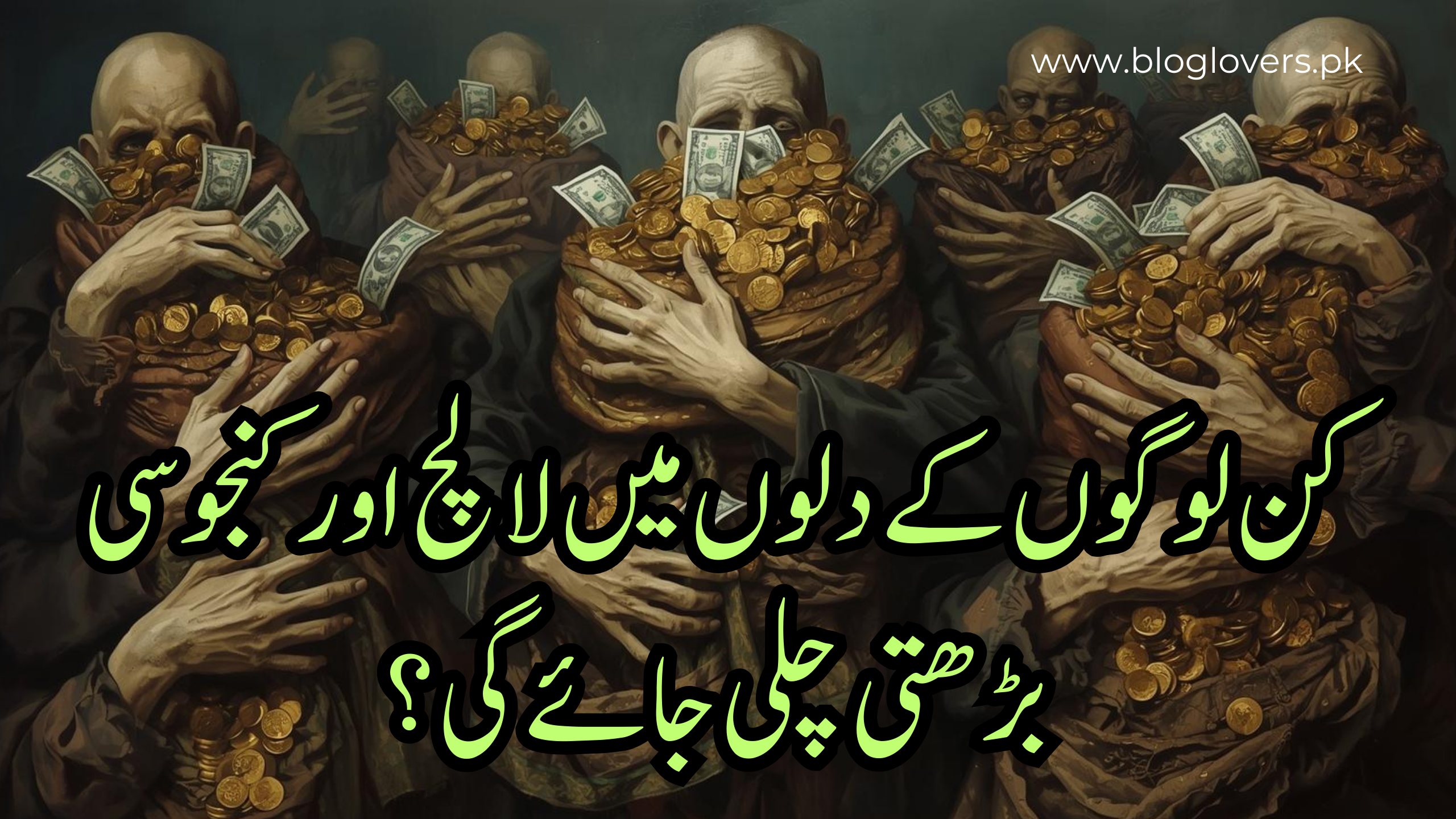 لالچ اور کنجوسی کا بڑھنا