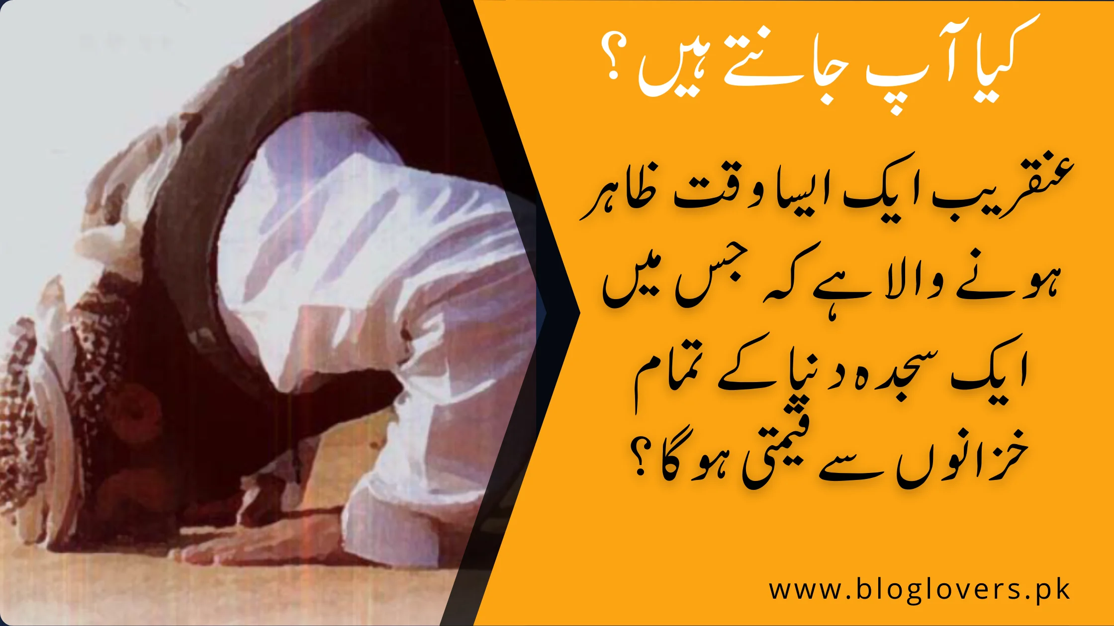 کس زمانے میں ایک سجدہ دنیا کے تمام خزانوں سے قیمتی ہوگا