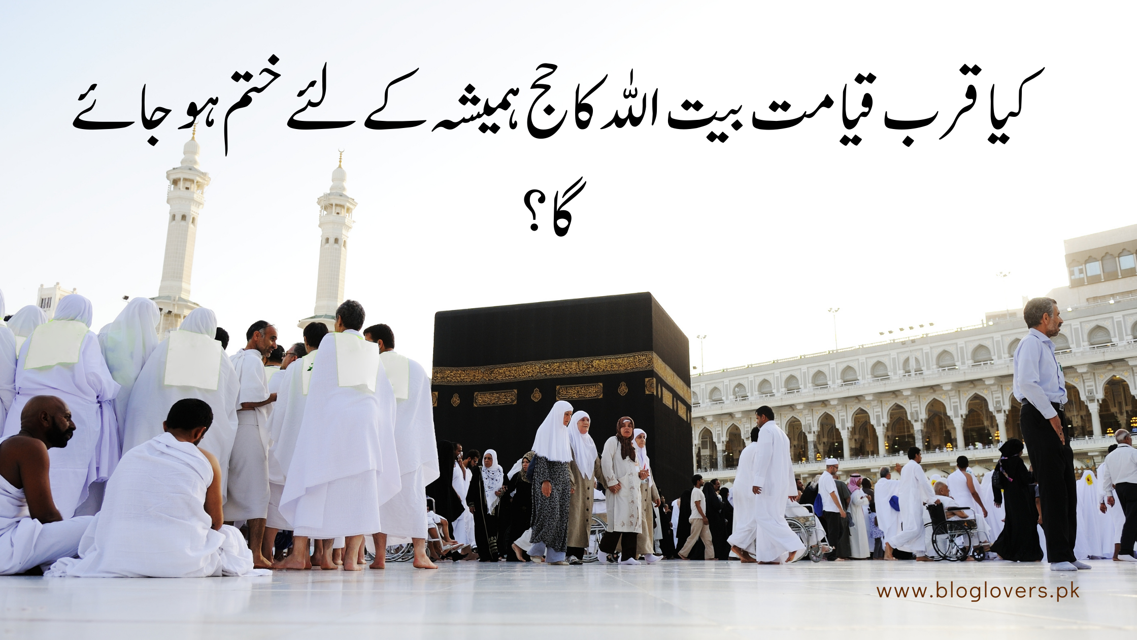 کیا بیت اللہ کا حج ختم ہو جائے گا؟