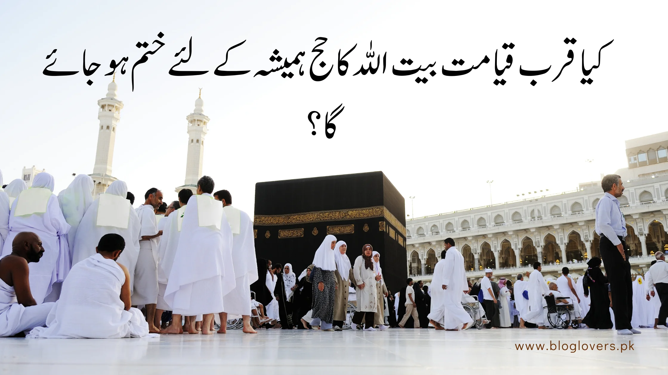کیا قرب قیامت بیت اللہ کا حج ہمیشہ کے لئے ختم ہو جائے گا؟