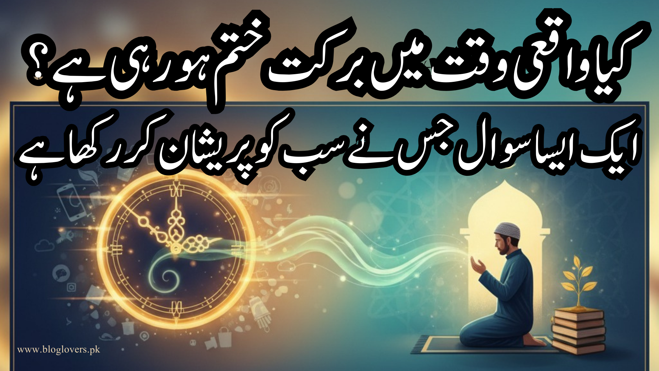 کیا وقت میں برکت ختم ہو رہی ہے؟