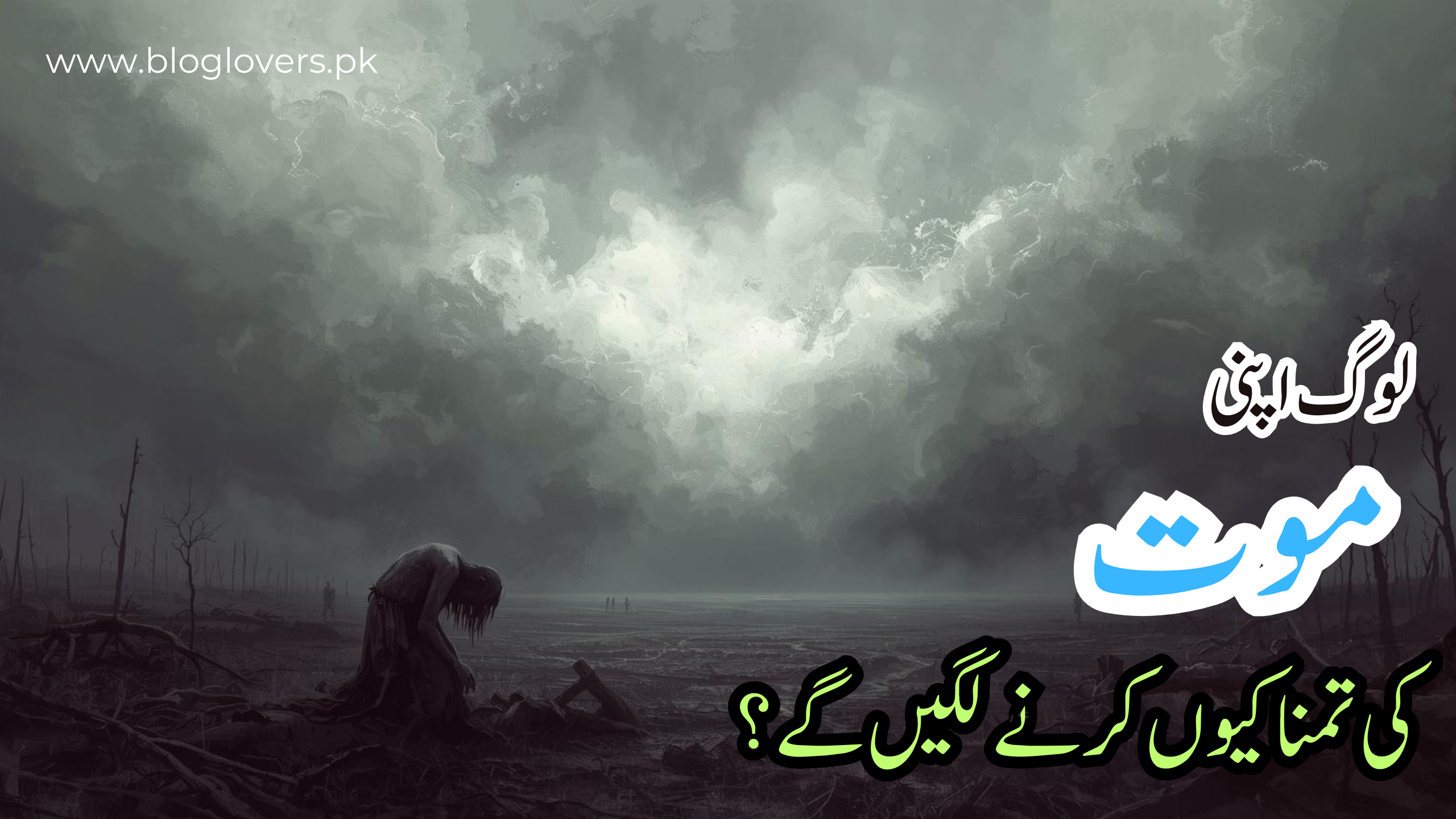 لوگ اپنی موت کی تمنا کیوں کریں گے؟