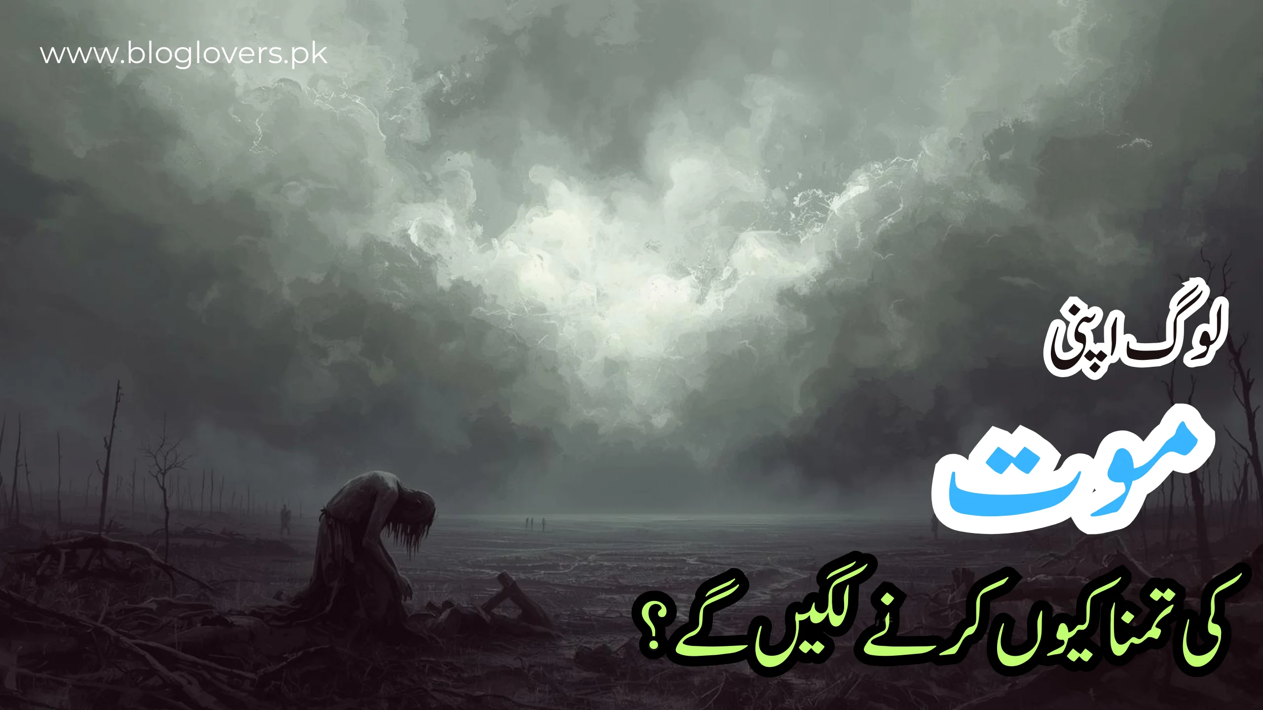 لوگ اپنی موت کی تمنا کیوں کرنے لگیں گے؟