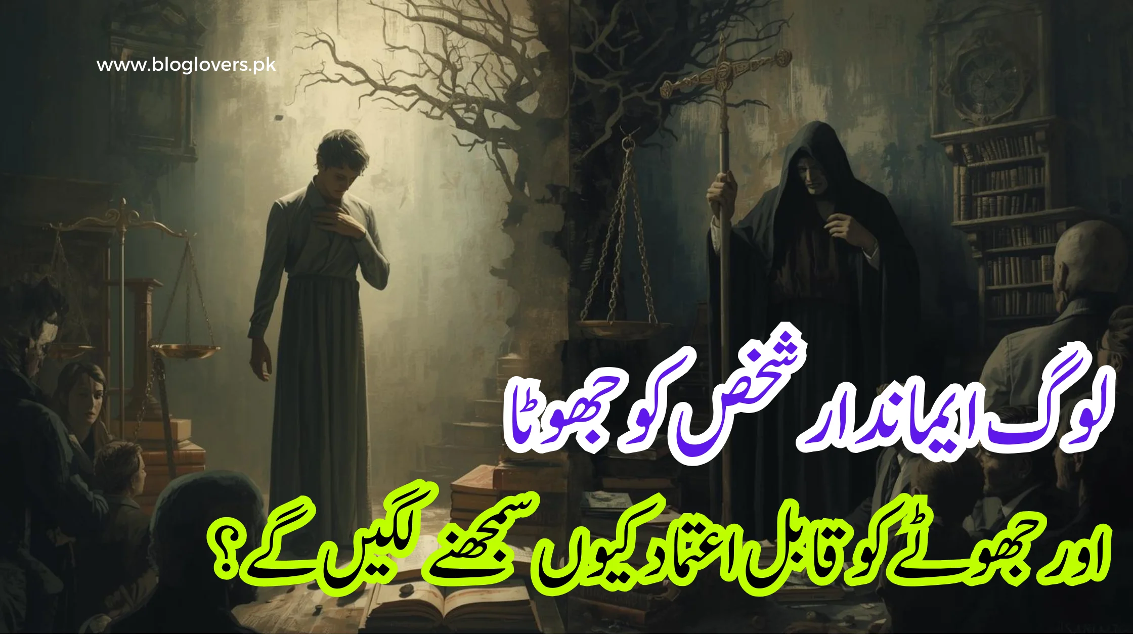 لوگ ایماندار شخص کو جھوٹا اور جھوٹے کو قابل اعتماد کیوں سمجھنے لگیں گے؟