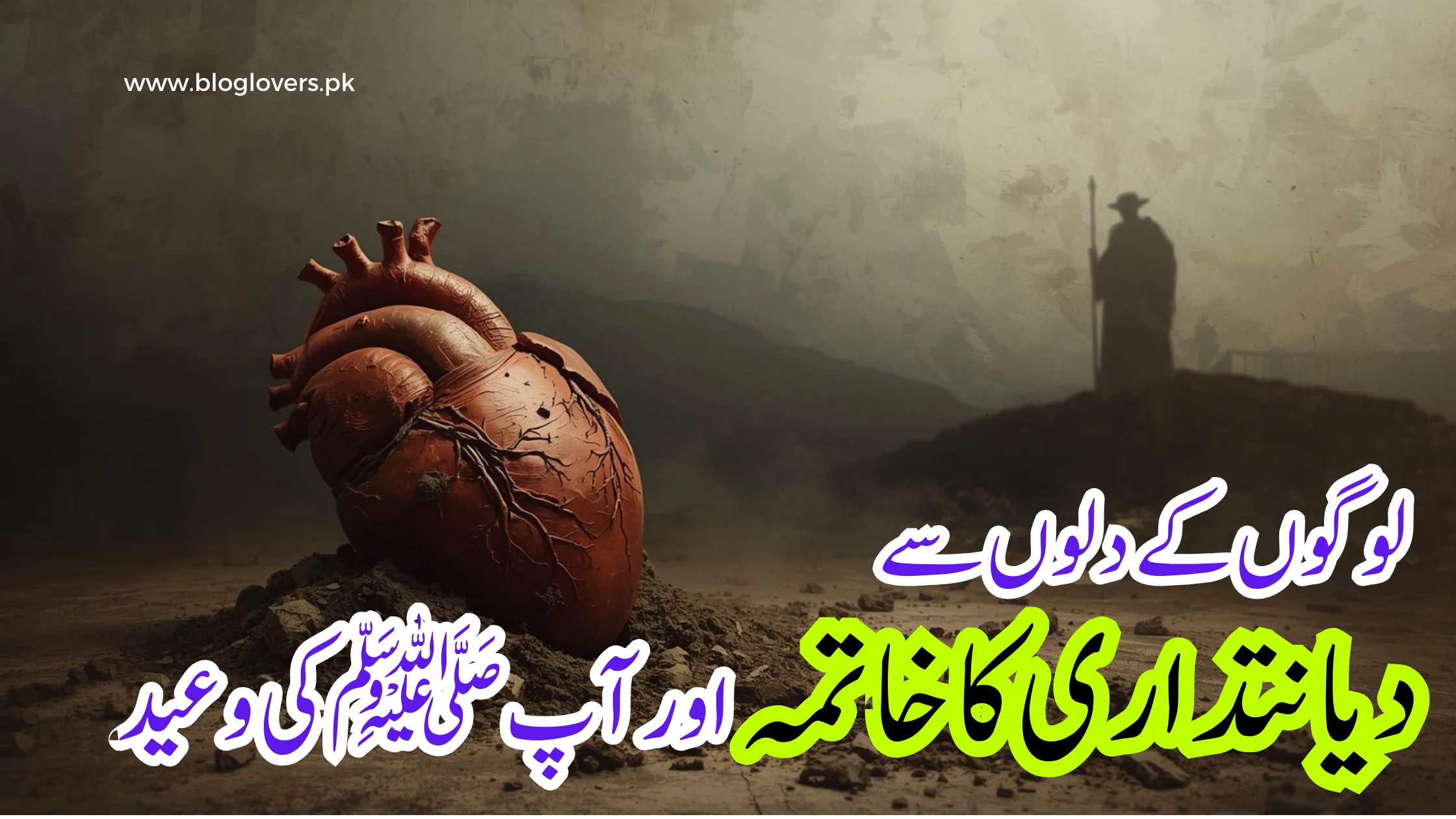 لوگوں کے دلوں سے دیانتداری کا خاتمہ اور آپ ﷺ کی وعید