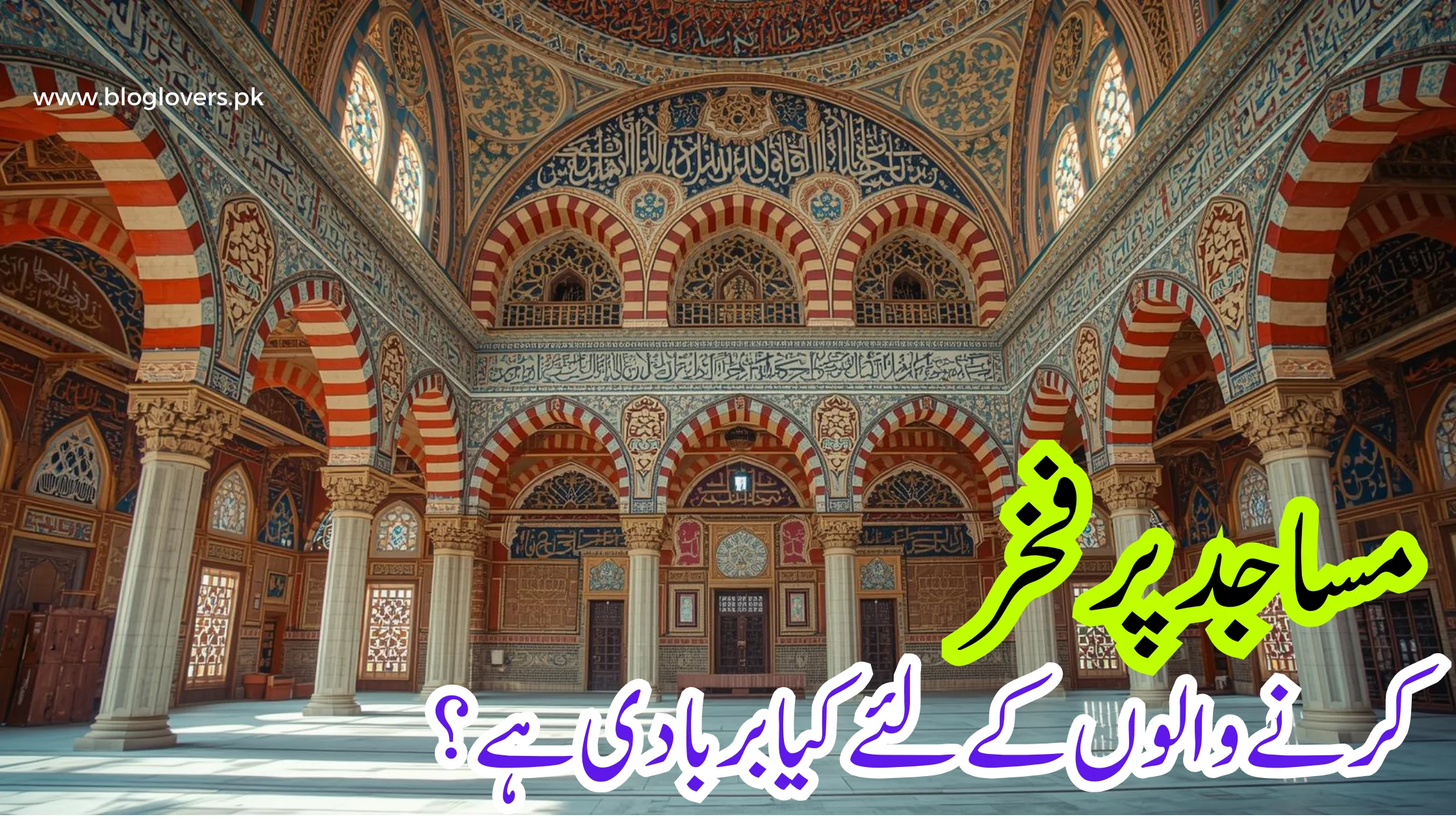 مساجد پر فخر کرنے والوں کے لئے کیا بربادی ہے؟