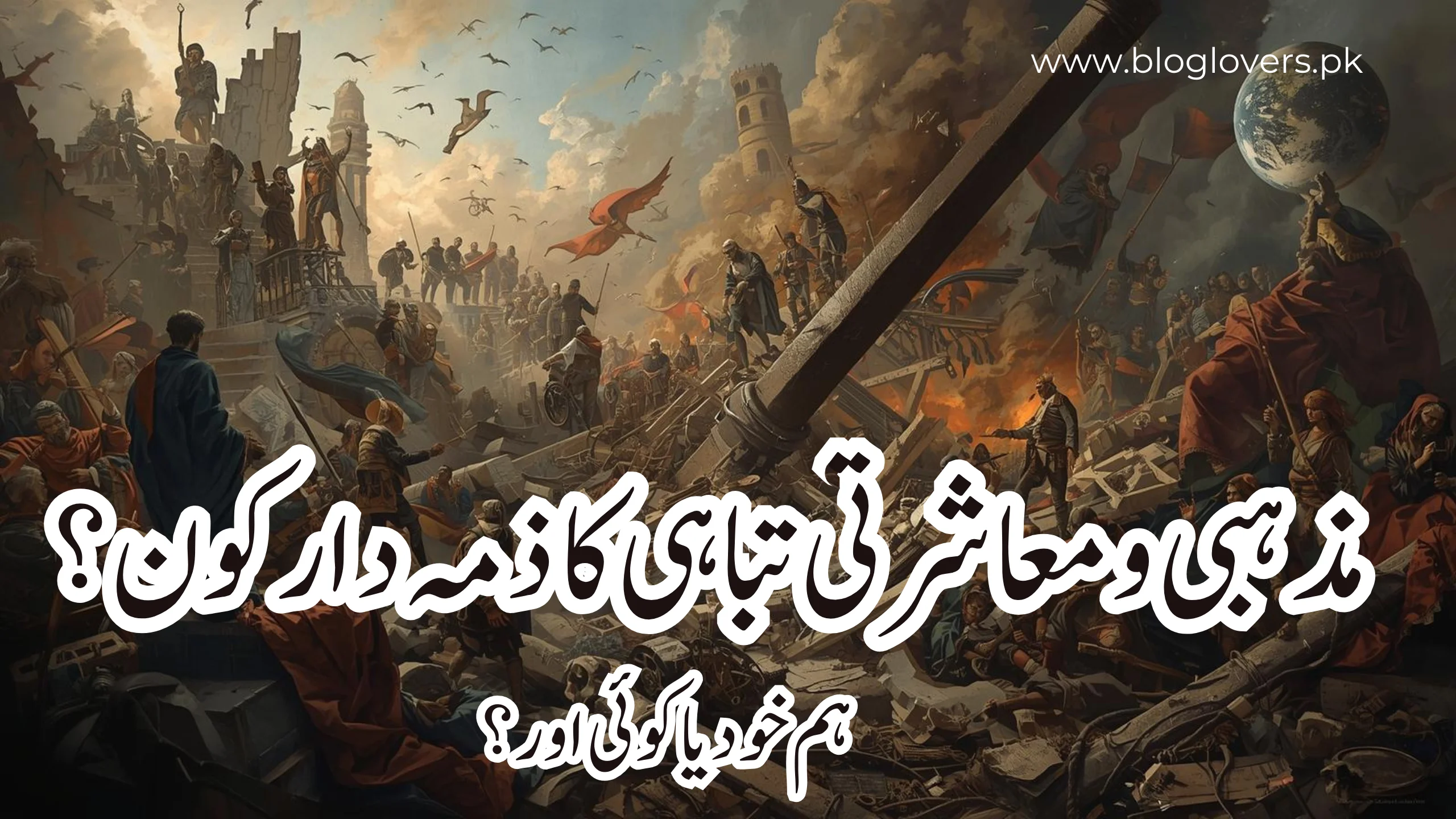 مذہبی و معاشرتی تباہی کا ذمہ دار کون؟