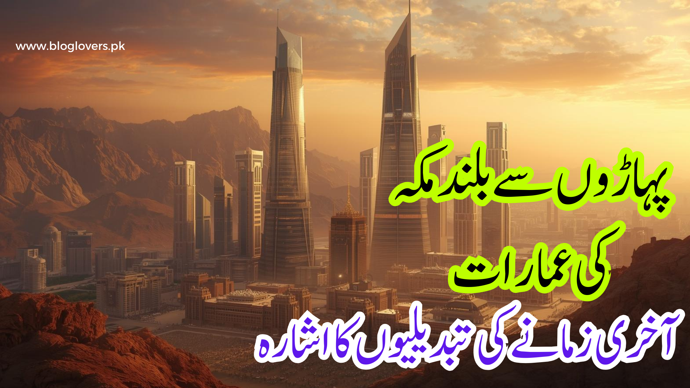 مکہ کی بلند عمارات