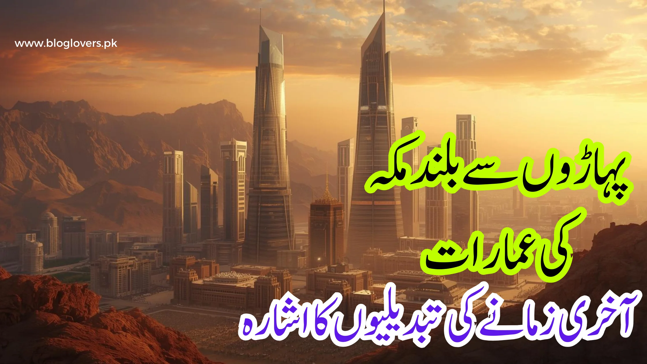 پہاڑوں سے بلند مکہ کی عمارات