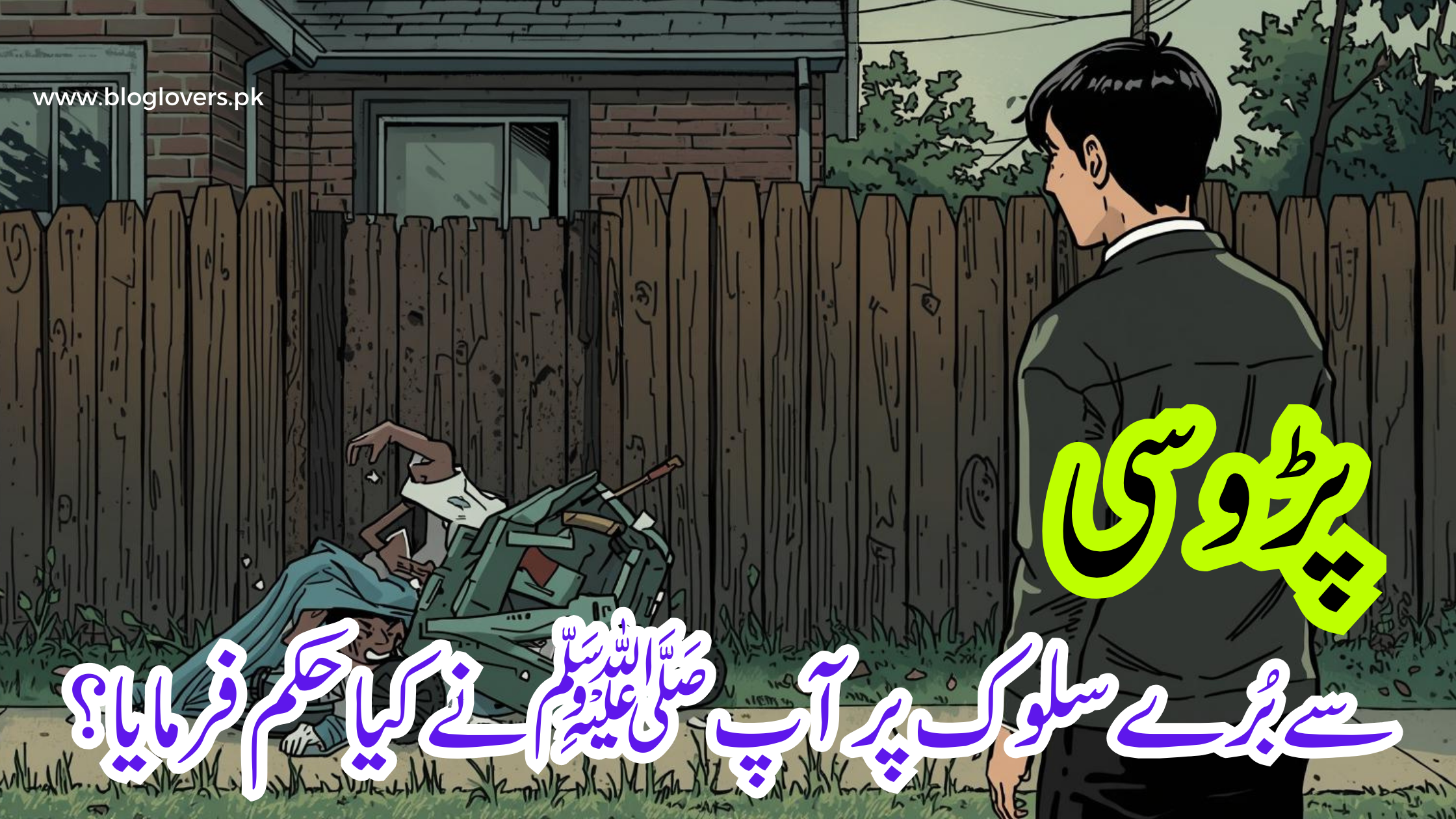 پڑوسی سے برے سلوک پر حکم