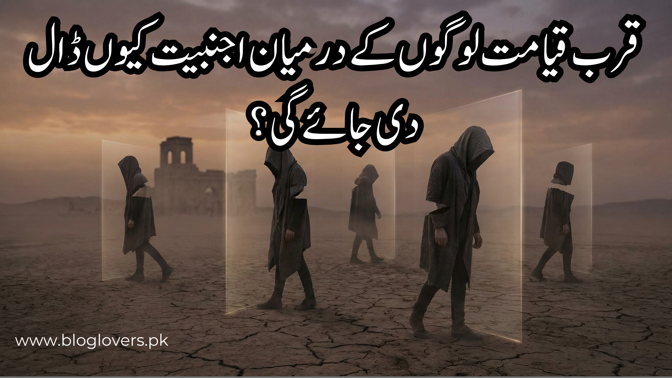 لوگوں کے درمیان اجنبیت