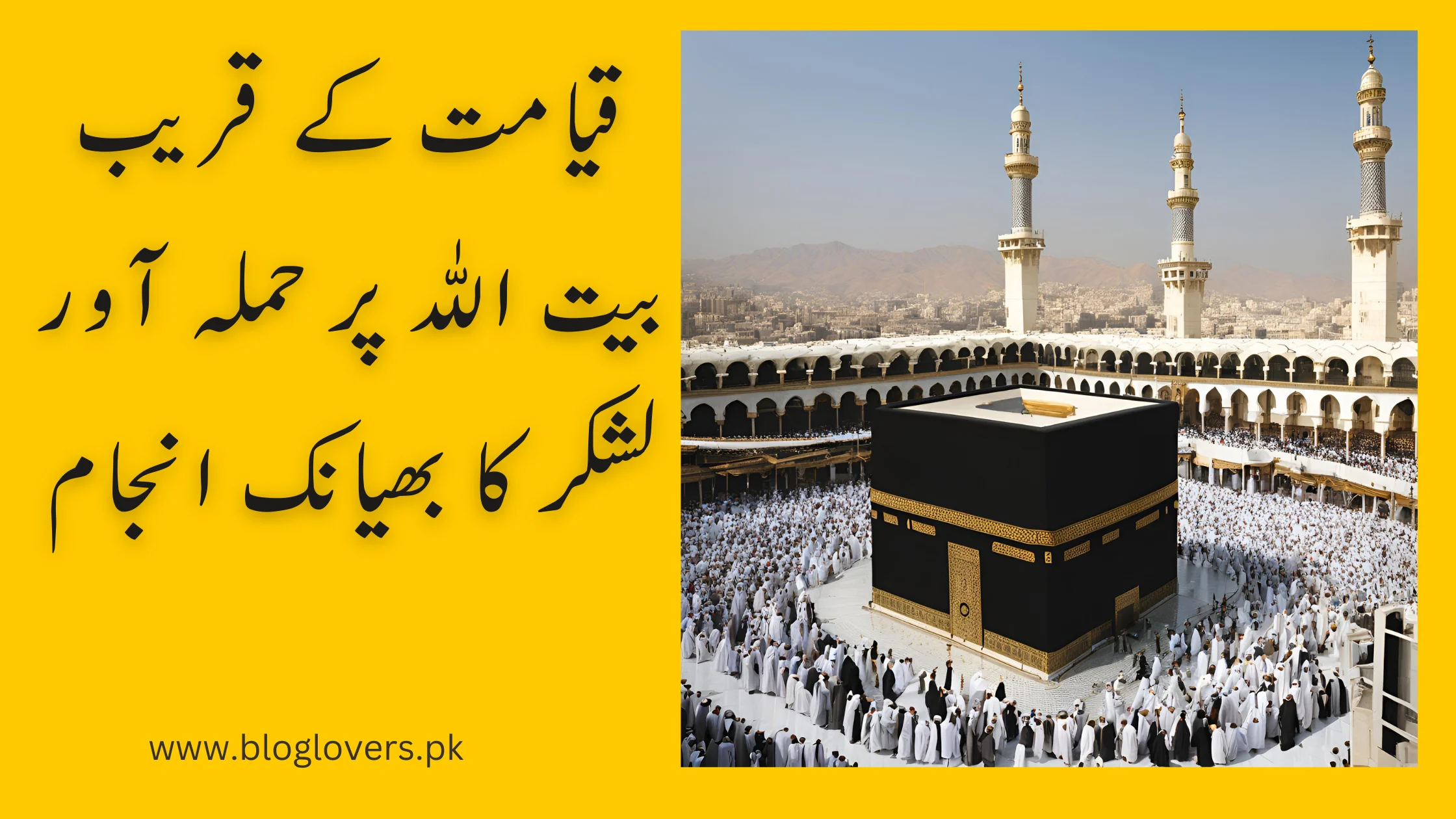 قیامت کے قریب بیت اللہ پر حملہ آور لشکر کا بھیانک انجام