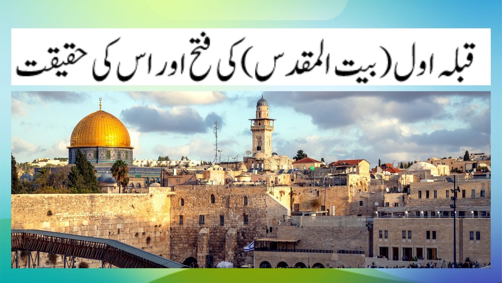 قبلہ اول بیت المقدس
