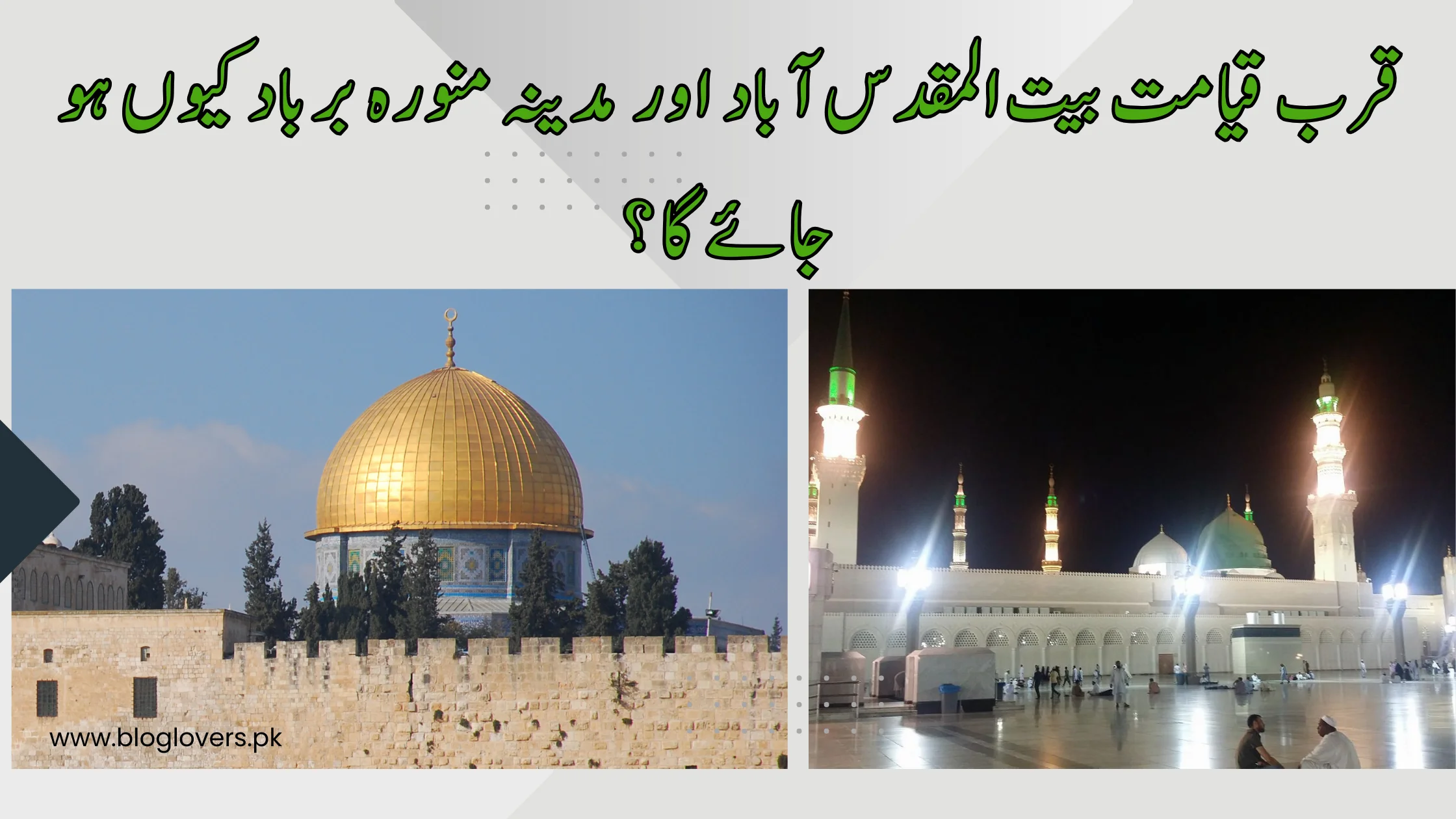 قرب قیامت بیت المقدس آباد اور مدینہ منورہ برباد کیوں ہو جائے گا؟