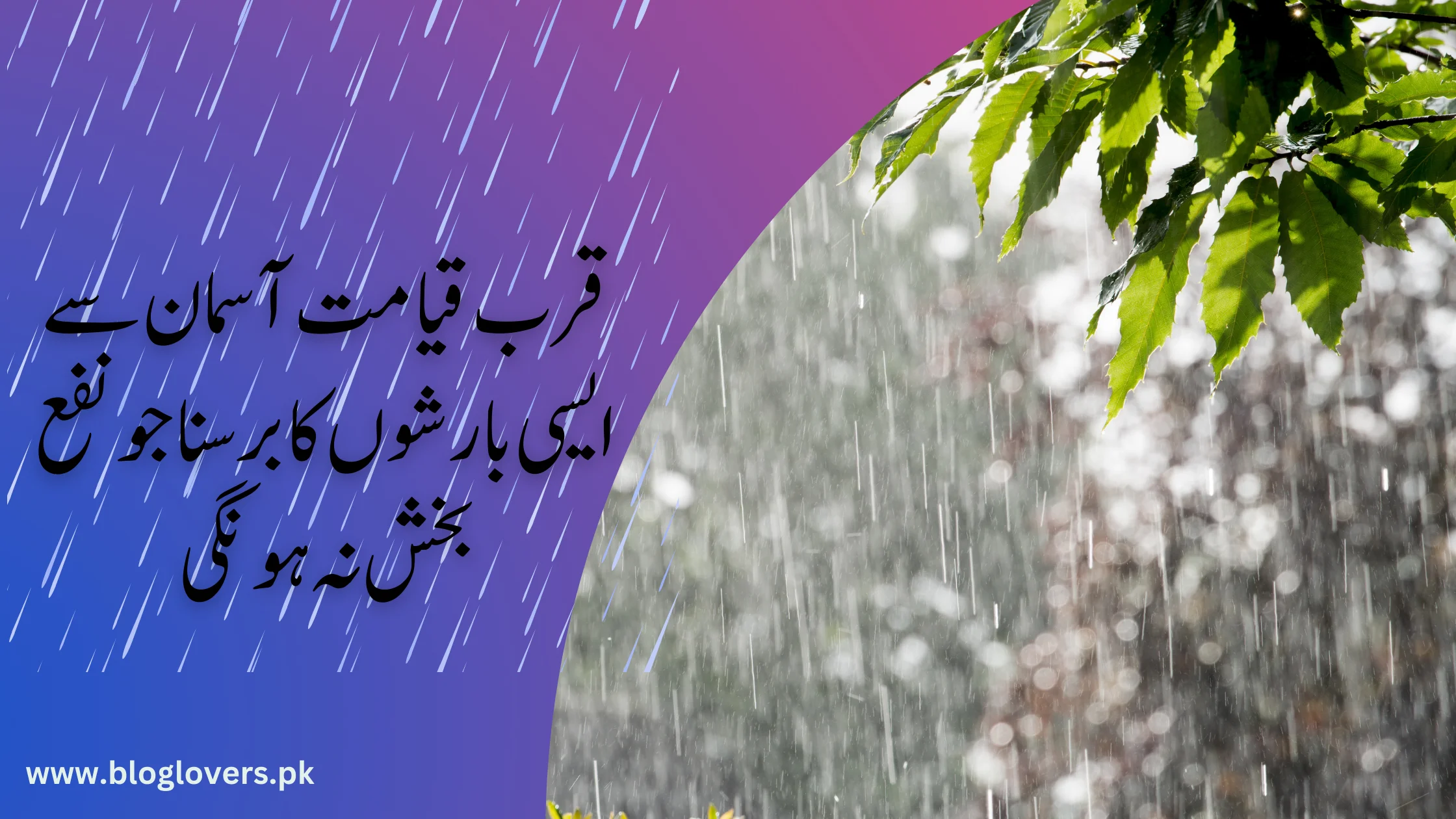 قرب قیامت آسمان سے ایسی بارشوں کا برسنا جو نفع بخش نہ ہونگی