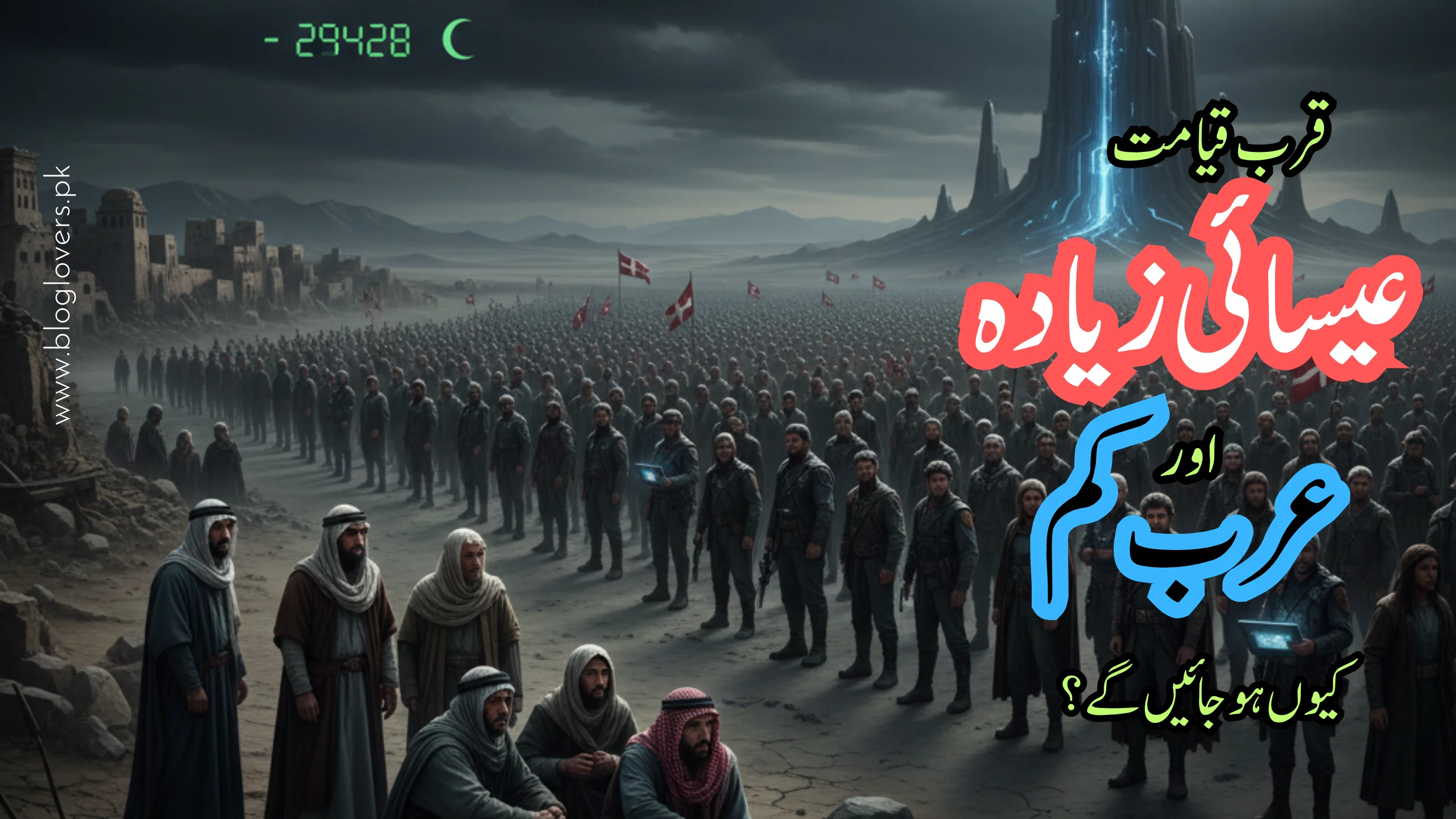 قرب قیامت عیسائی زیادہ اور عرب کم کیوں ہو جائیں گے؟