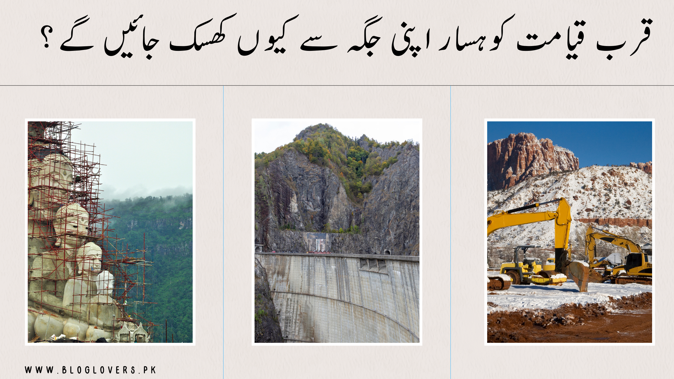 پہاڑوں کا اپنی جگہ سے کھسک جانا