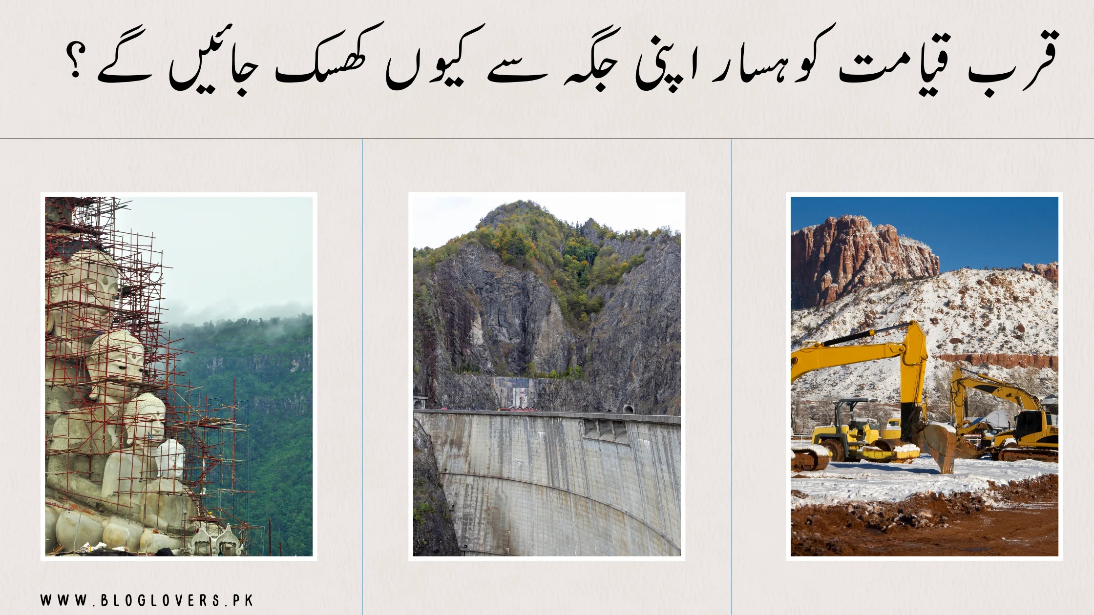 قرب قیامت کوہسار اپنی جگہ سے کیوں کھسک جائیں گے؟