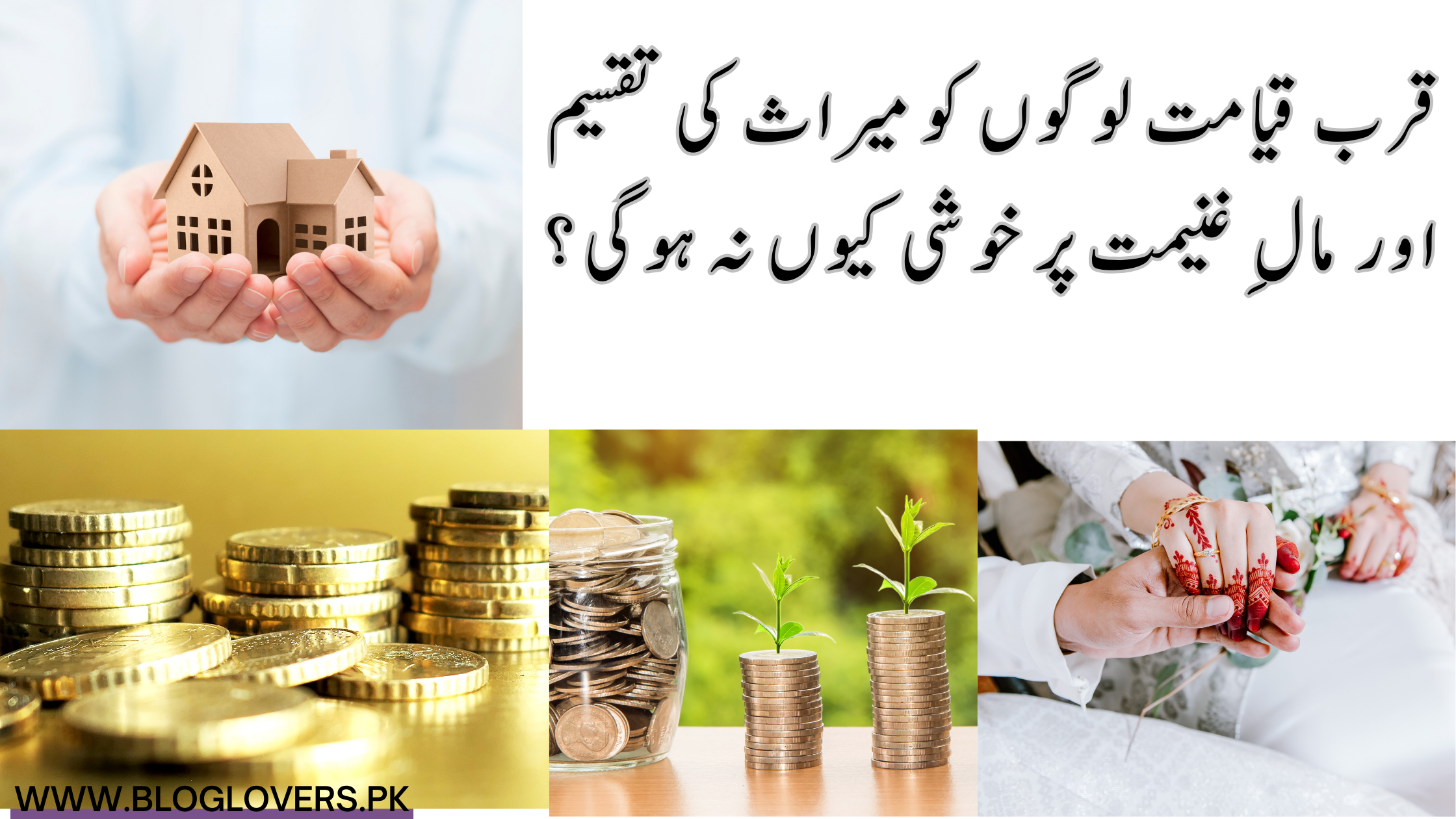 میراث اور مال غنیمت پر خوشی نہ ہونا