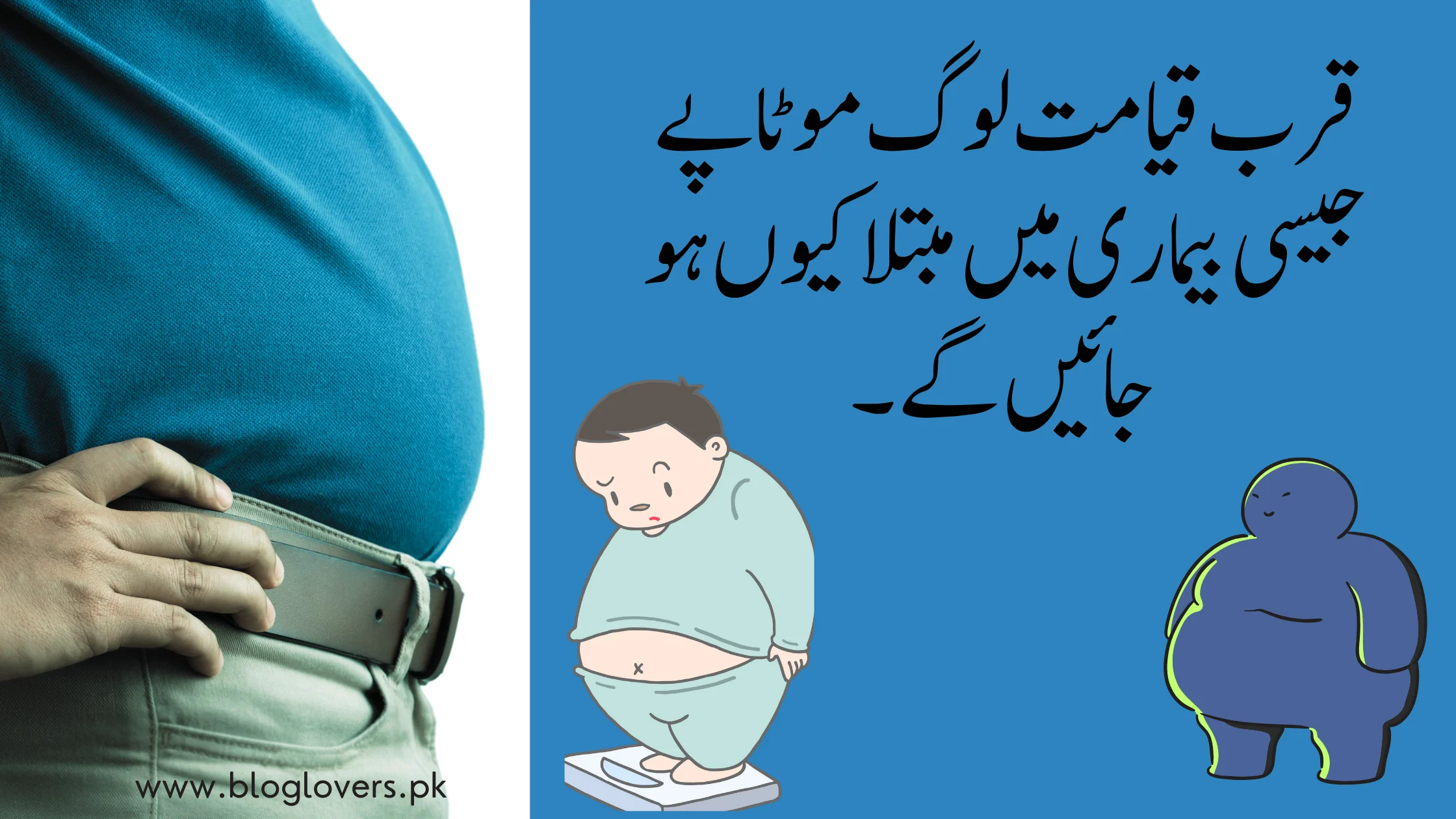 قرب قیامت لوگ موٹاپے جیسی بیماری میں مبتلا کیوں ہو جائیں گے۔