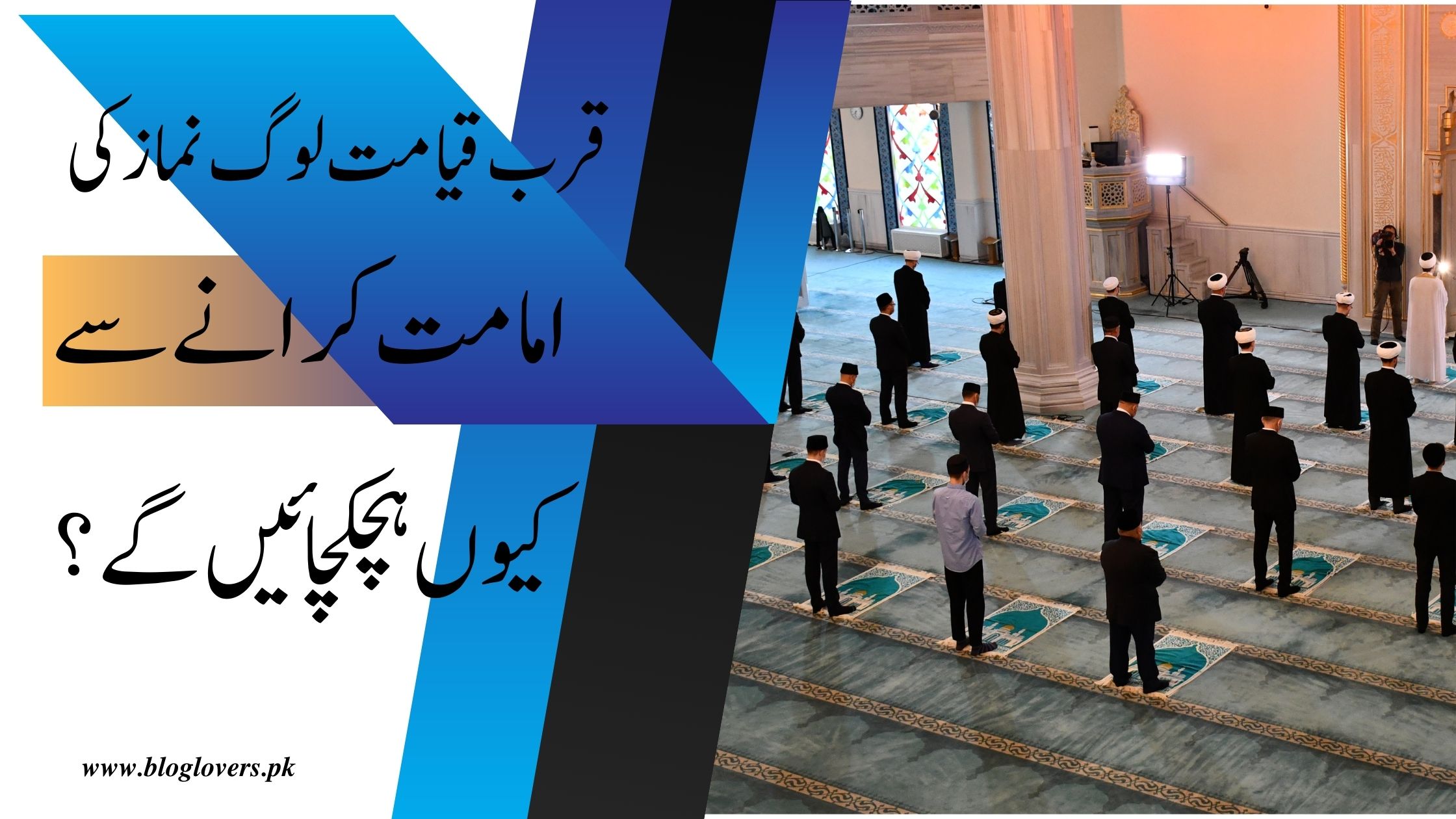 قرب قیامت لوگ نماز کی امامت کرانے سے کیوں ہچکچائیں گے؟