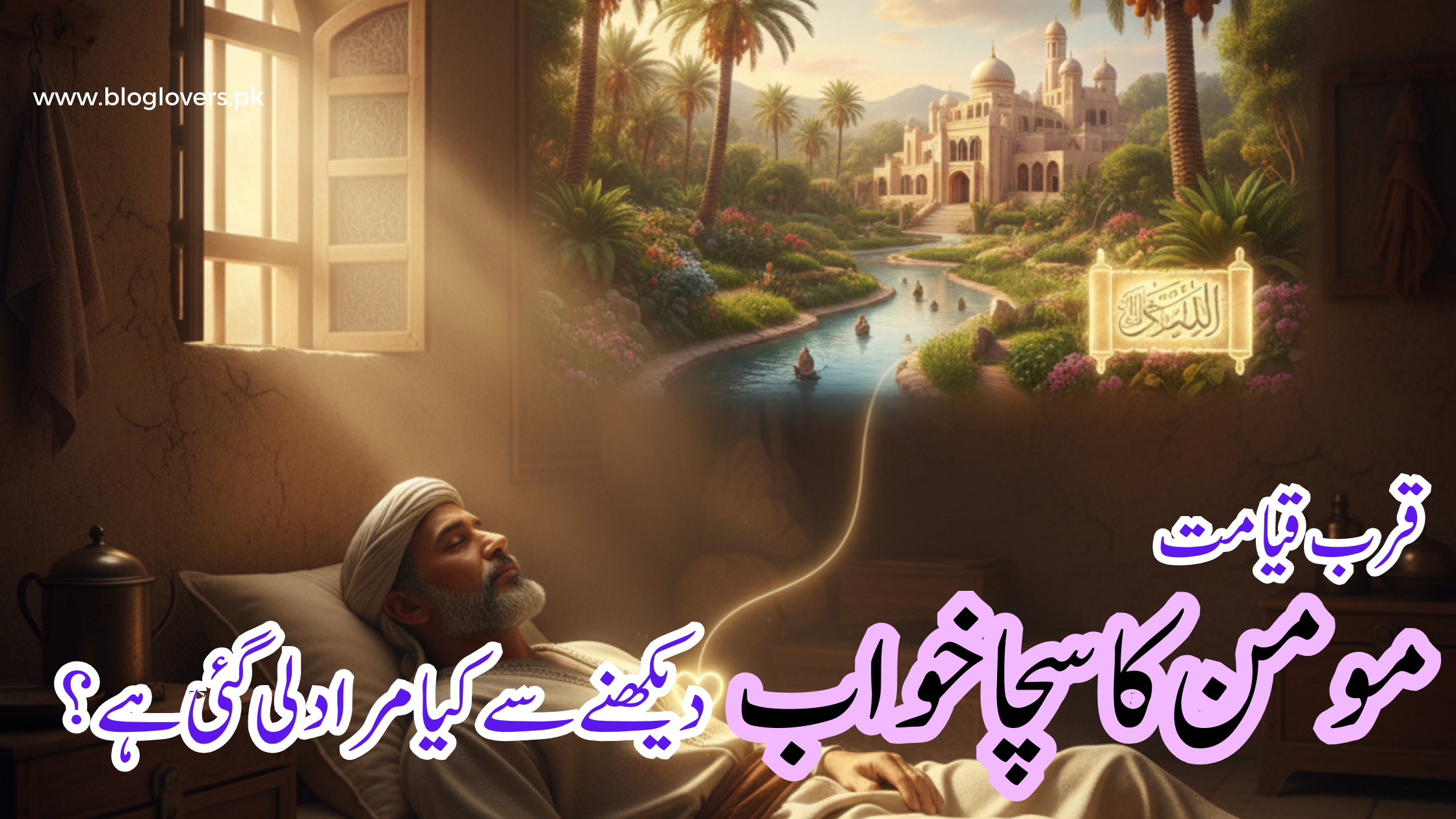 مومن کا سچا خواب