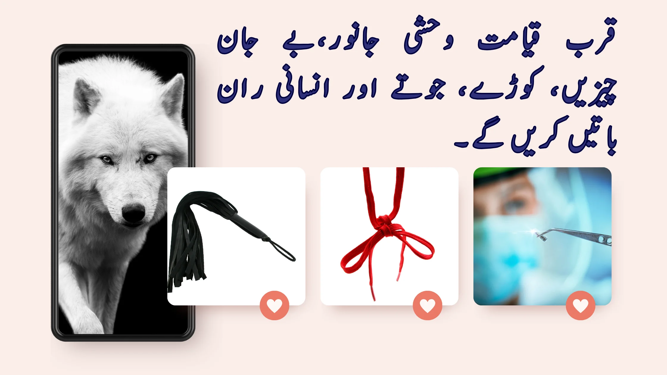 قرب قیامت وحشی جانور، بے جان چیزیں، کوڑے، جوتے اور انسانی ران باتیں کریں گے