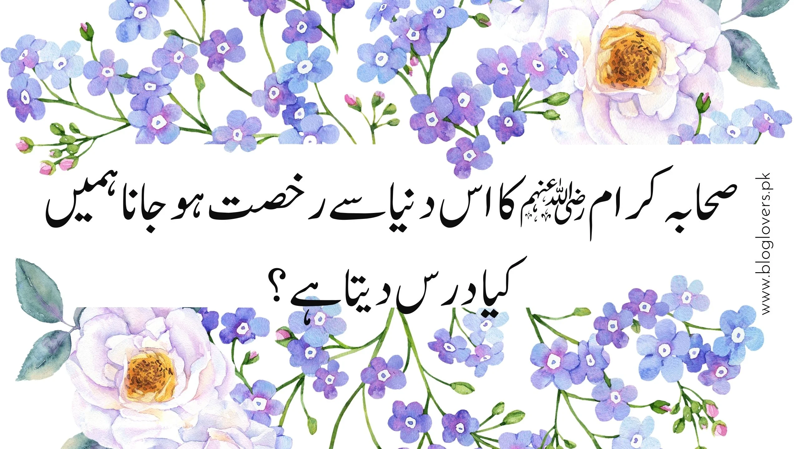صحابہ کرام رضی اللہ عنہم کا اس دنیا سے رخصت ہو جانا ہمیں کیا درس دیتا ہے؟