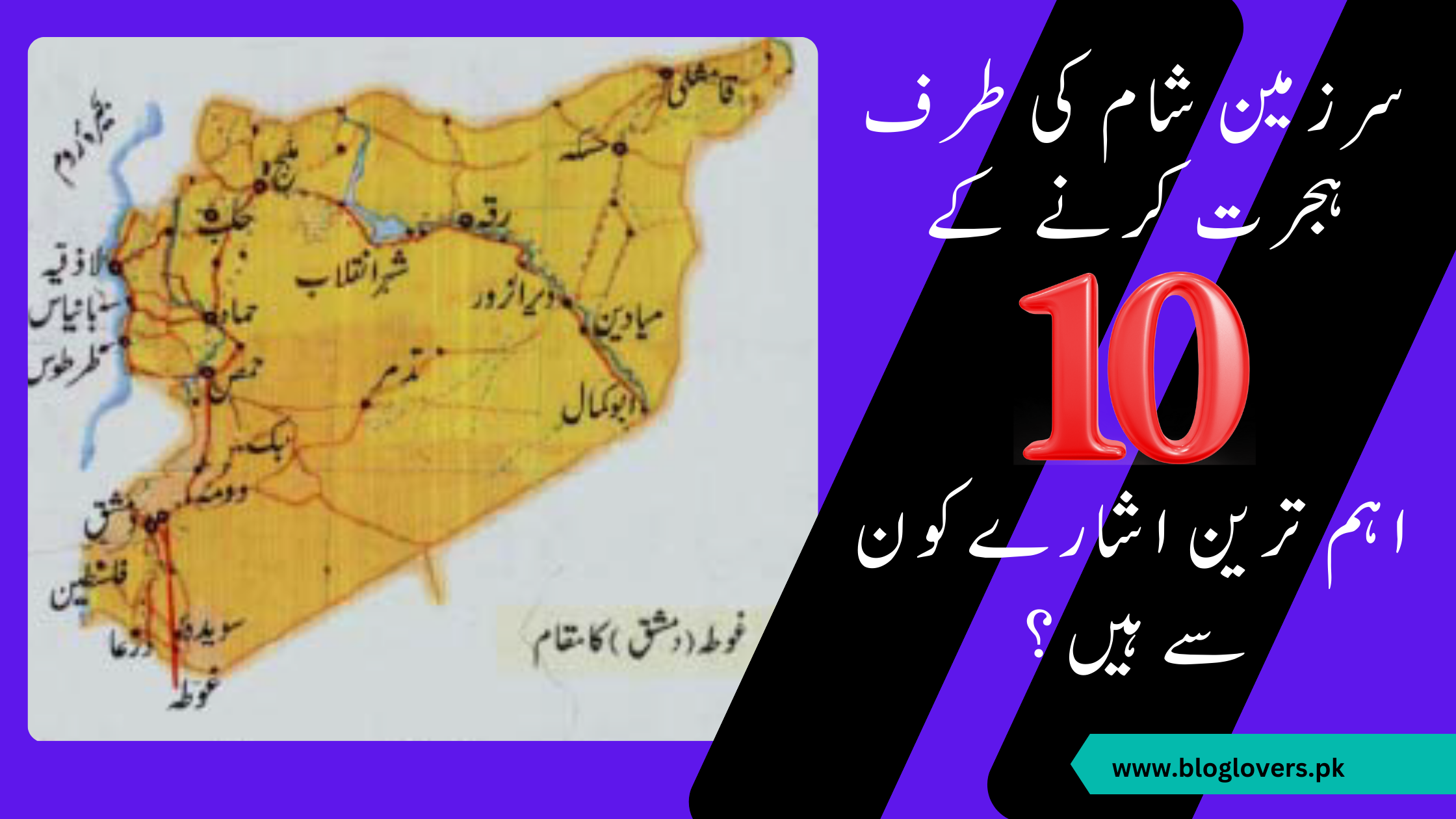 سرزمین شام کی طرف ہجرت کے 10 اشارے