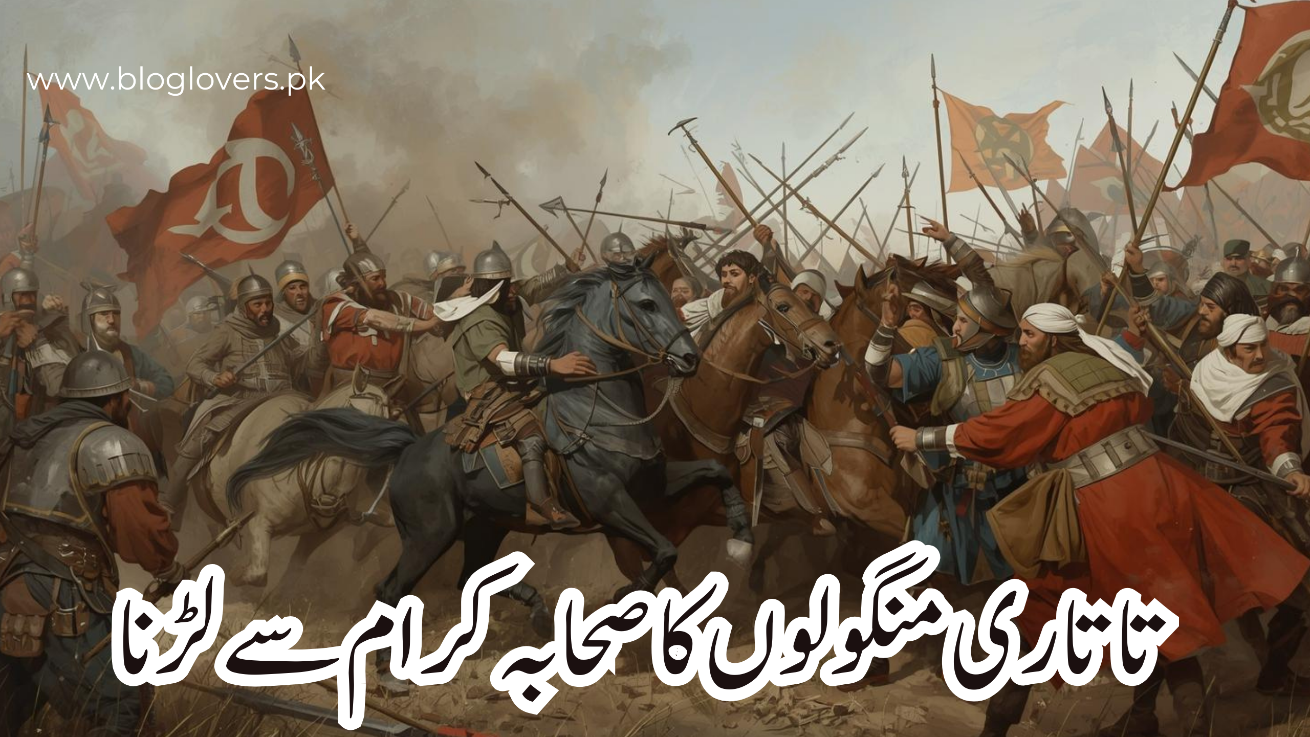 تاتاری منگولوں کا صحابہ کرام سے لڑنا