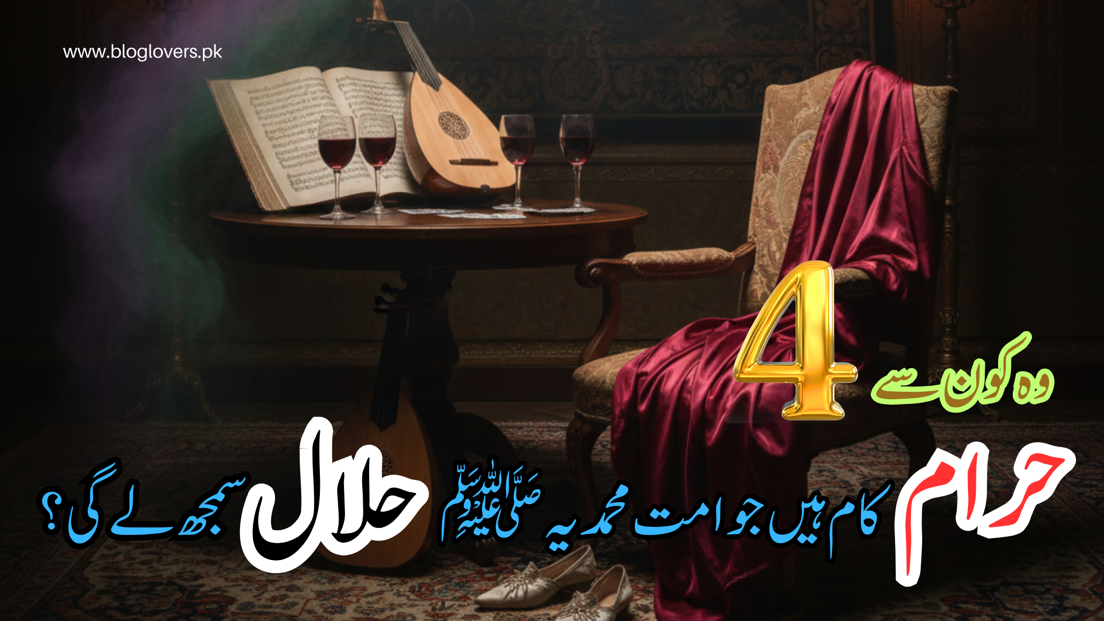 چار حرام کام جنہیں امت حلال سمجھ لے گی