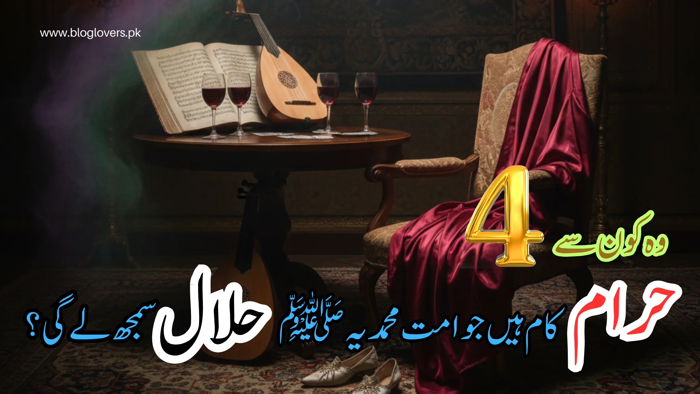 چار حرام کام