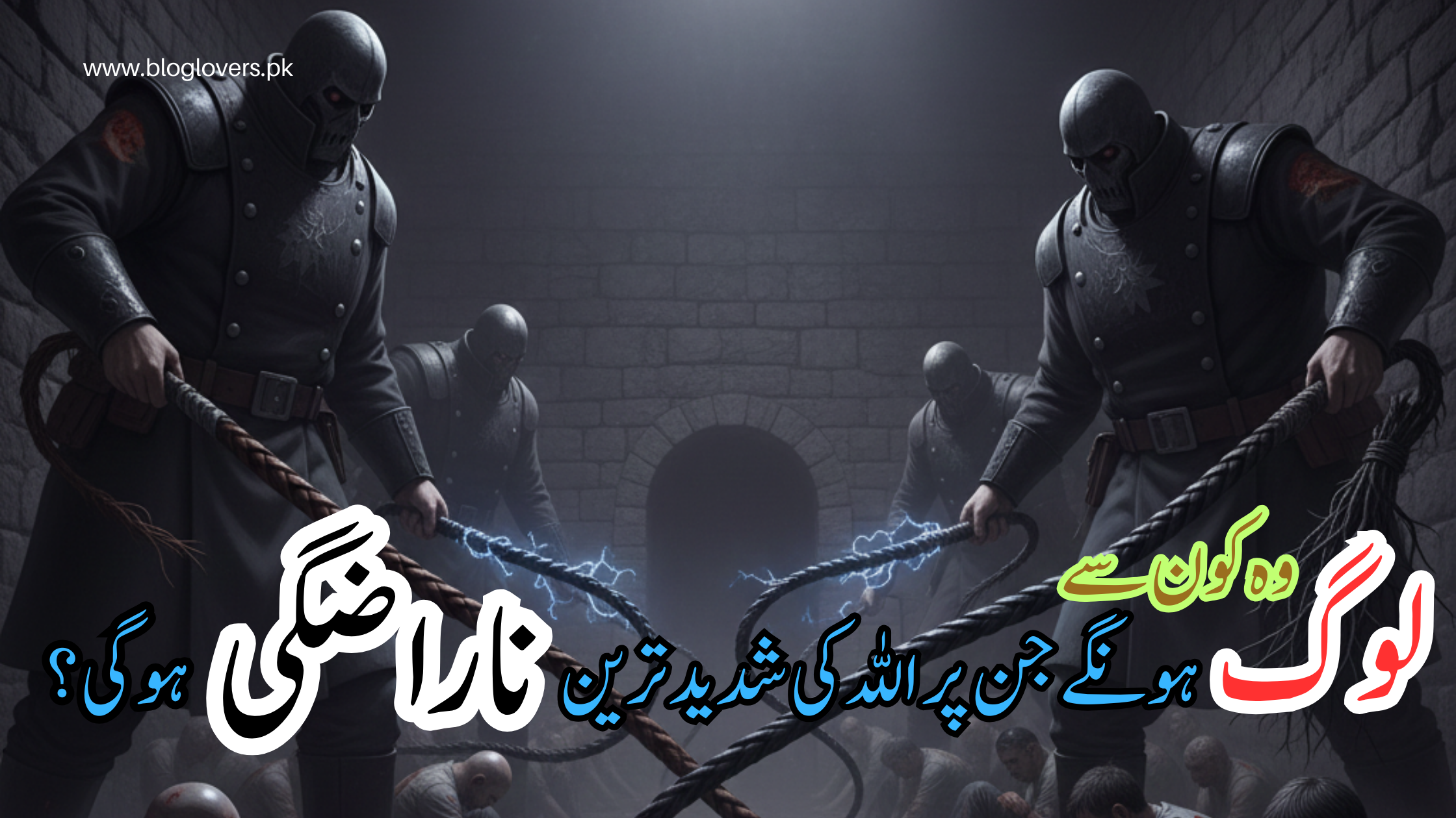 اللہ کی شدید ترین ناراضگی والے لوگ