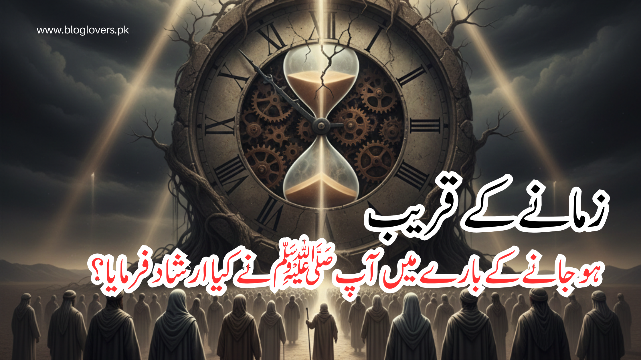 زمانے کے قریب ہو جانے کی پیشین گوئی