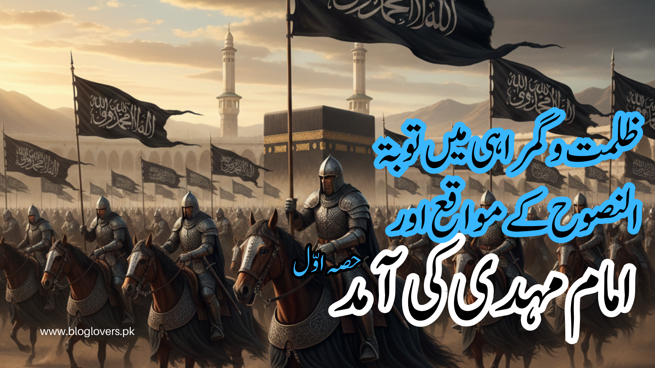 امام مہدی کی آمد (حصہ اول)