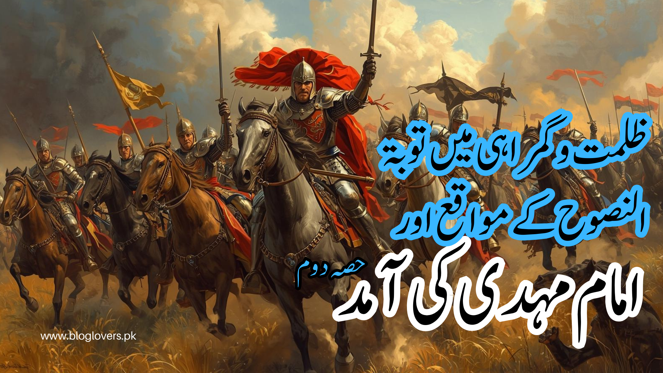 امام مہدی کی آمد (حصہ دوم)