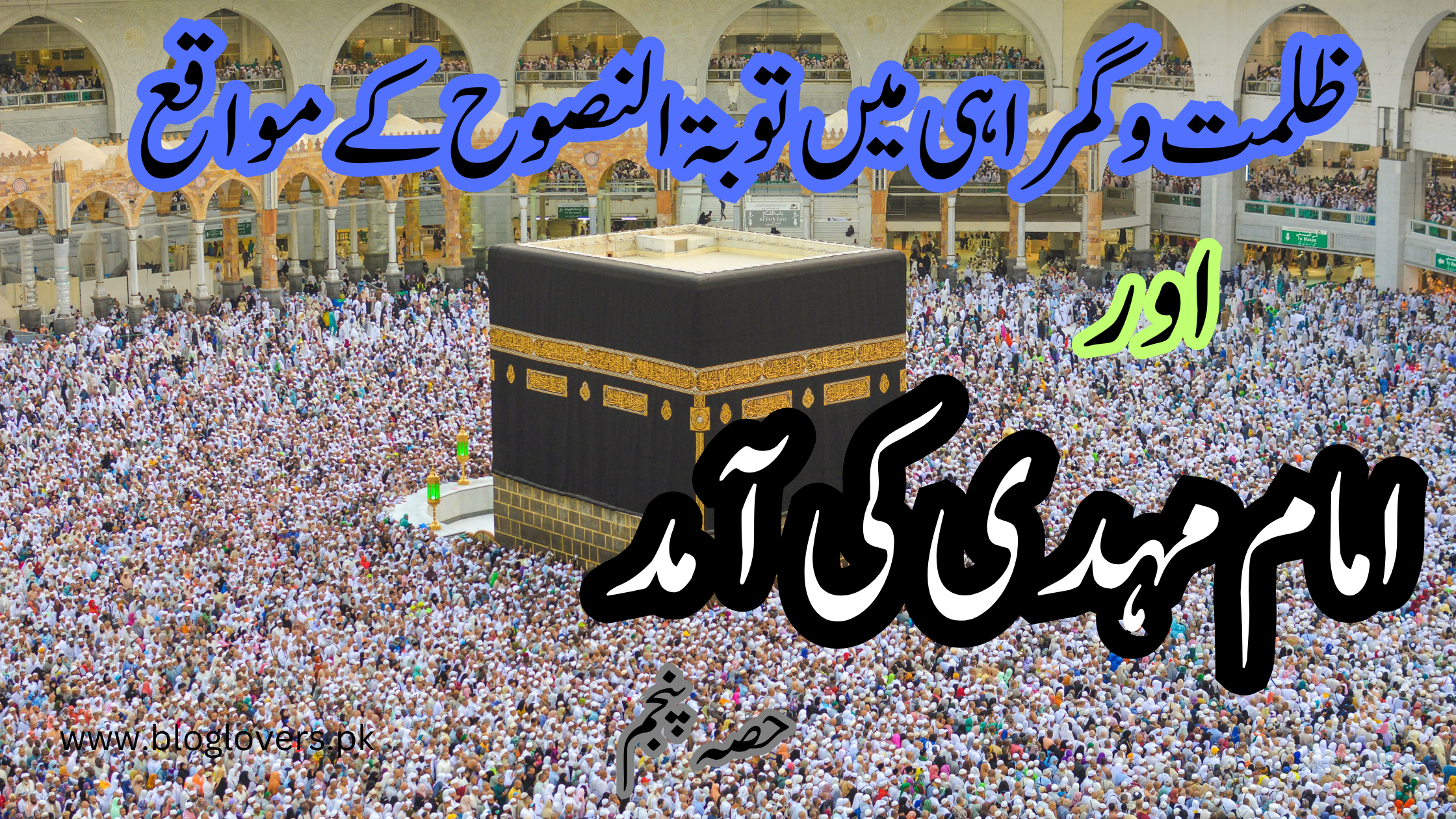 امام مہدی کی آمد (حصہ پنجم)