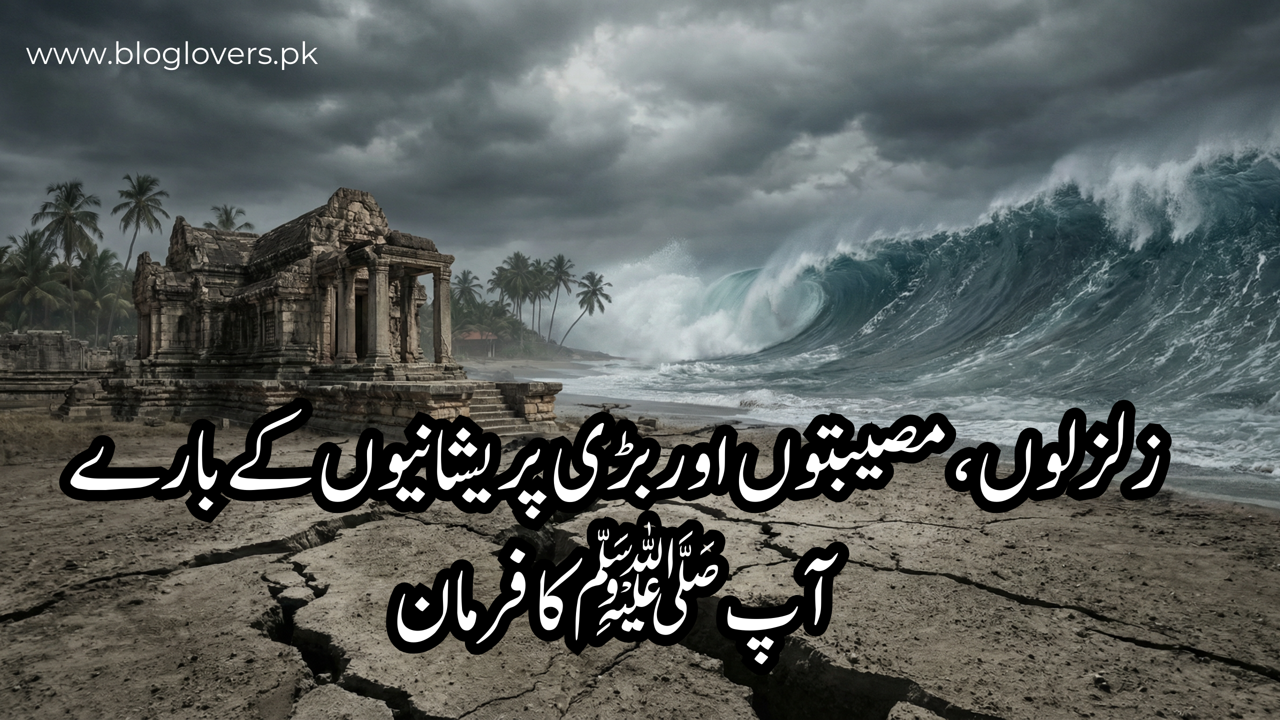 زلزلوں اور بڑی پریشانیوں کے بارے میں فرمان