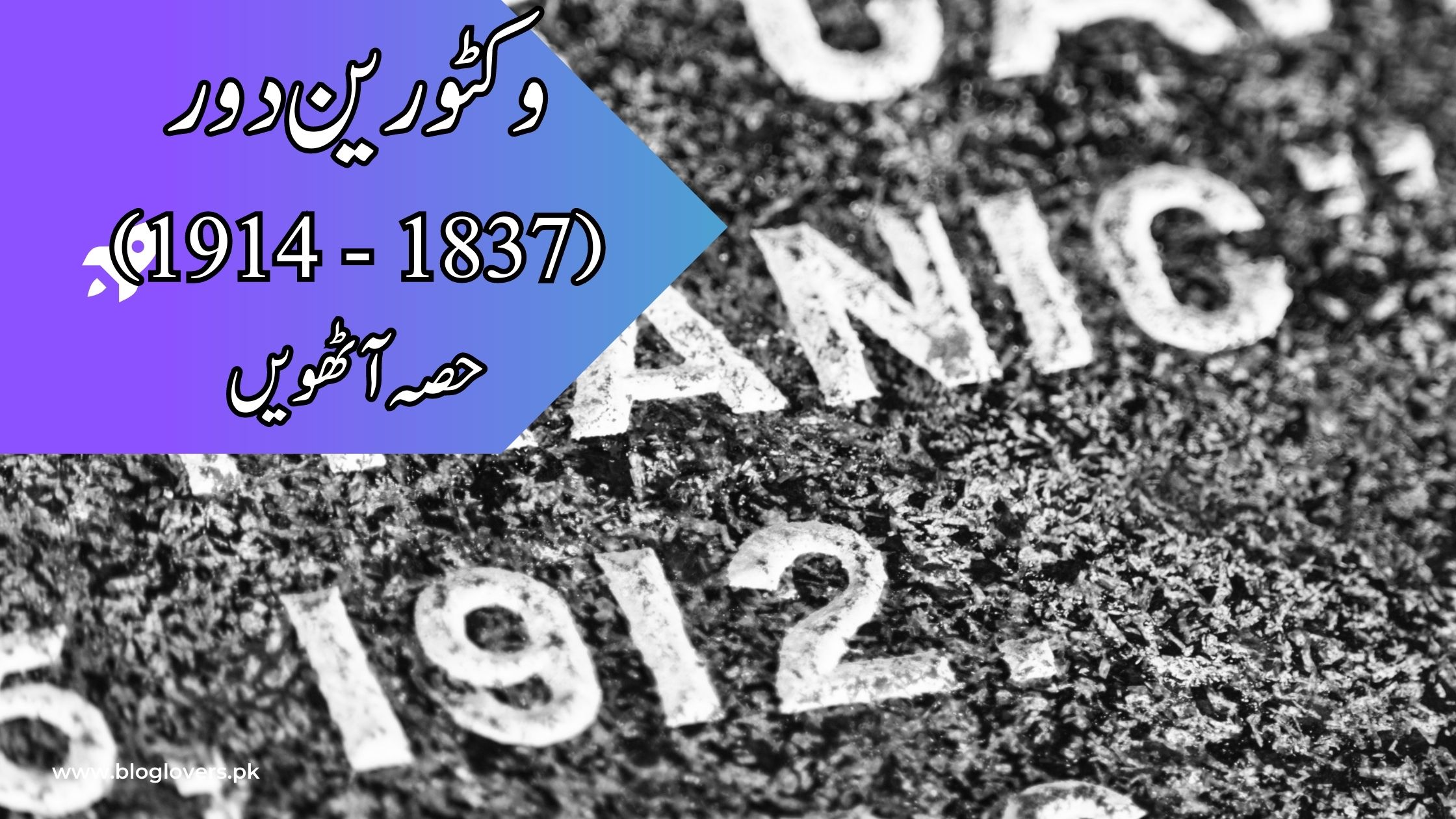 وکٹورین دور (1837 - 1914) آخری حصہ