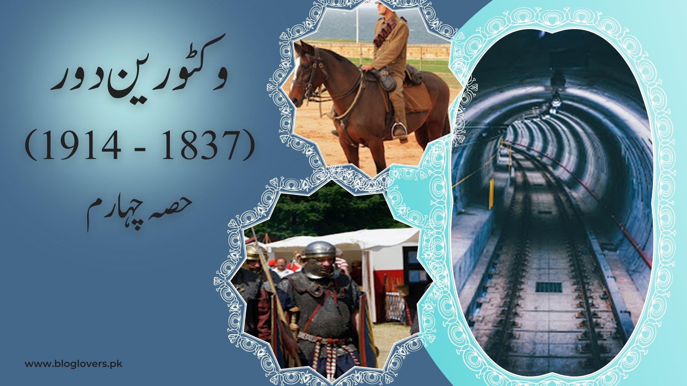 وکٹورین دور 1837-1914 (حصہ چہارم)