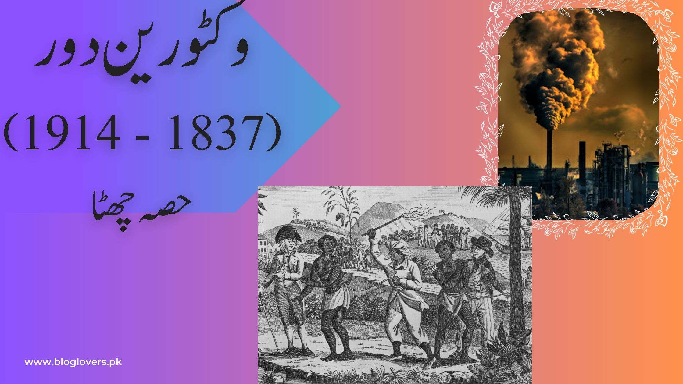 وکٹورین دور (1837 - 1914) حصہ چھٹا