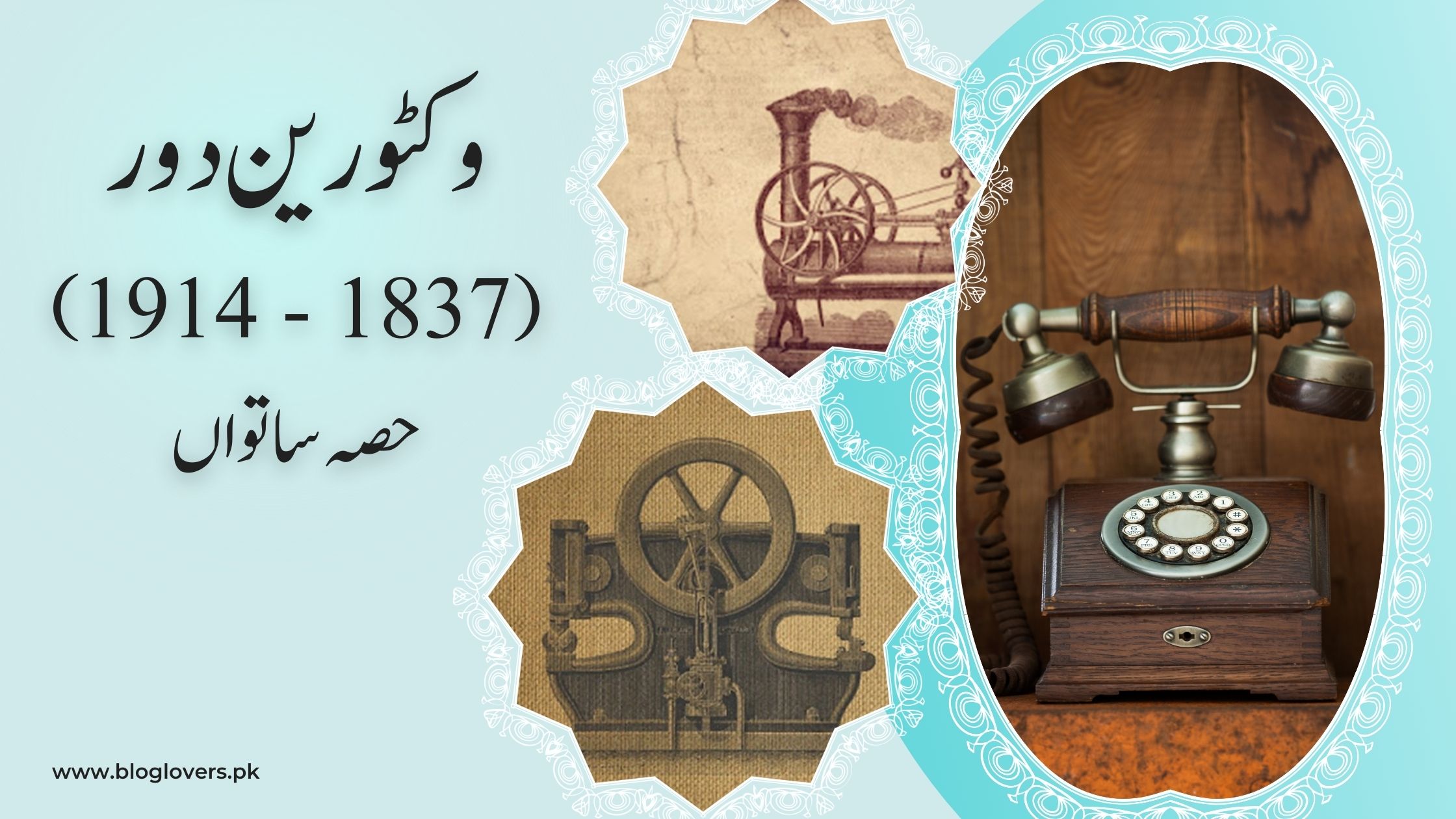 وکٹورین دور (1837 - 1914) حصہ ساتواں