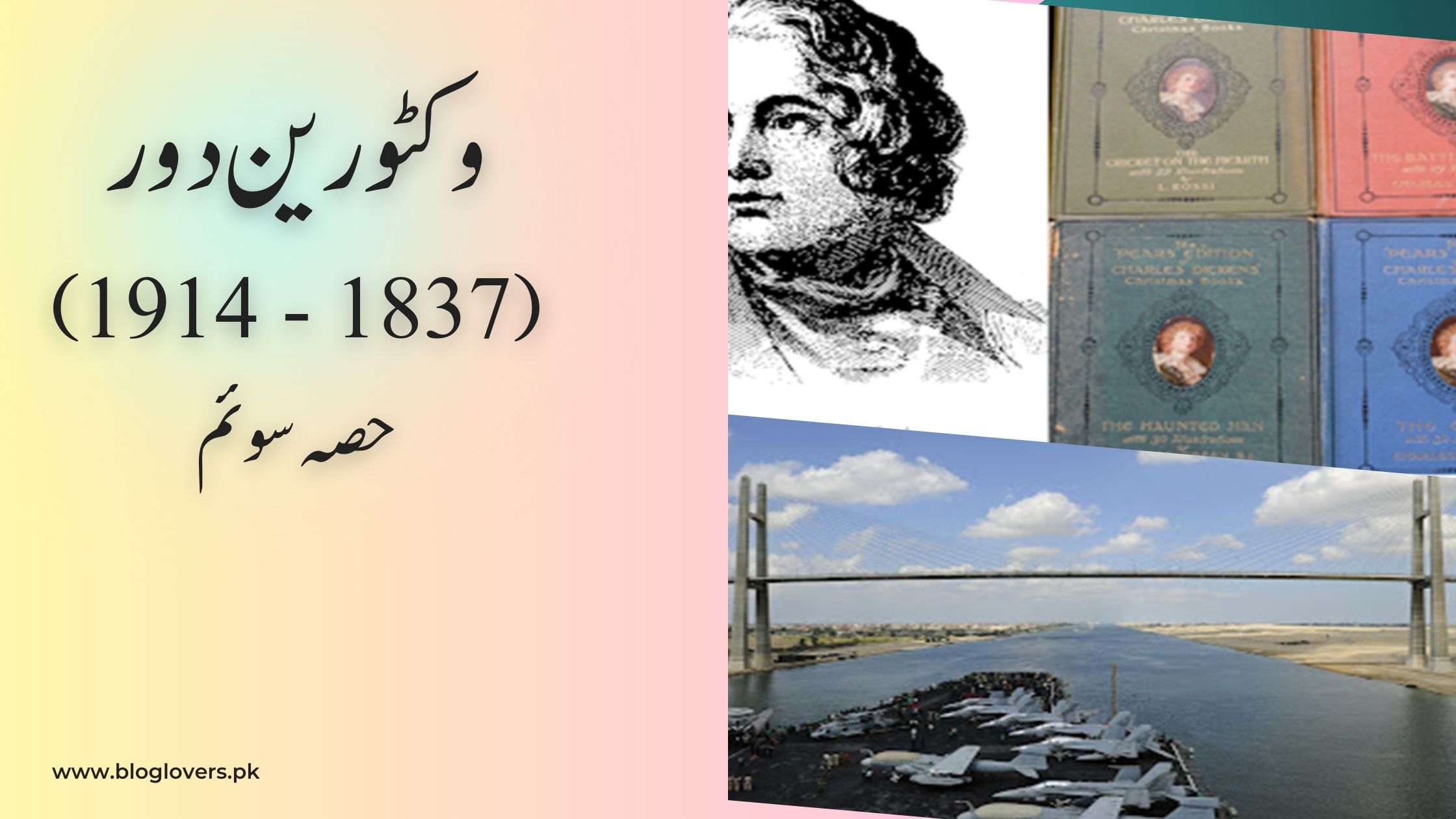 وکٹورین دور 1837-1914 (حصہ سوئم)