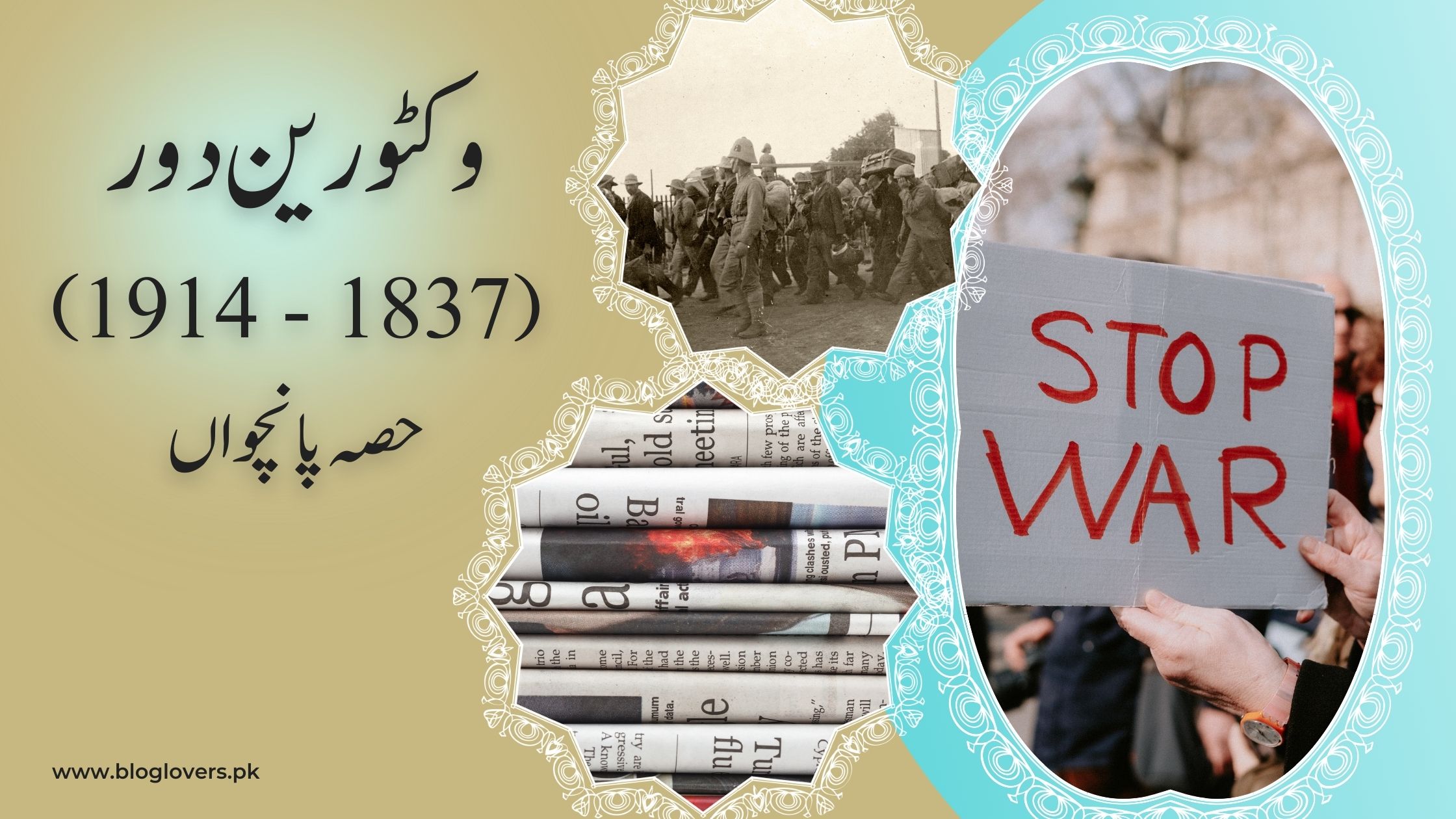 وکٹورین دور 1837-1914 (پانچواں حصہ)