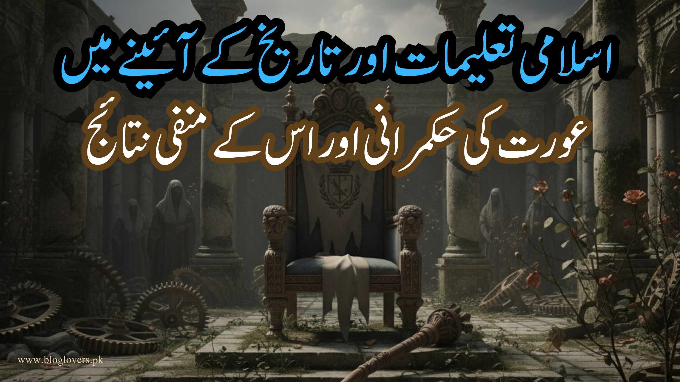 اسلامی تعلیمات اور تاریخ کے آئینے میں عورت کی حکمرانی