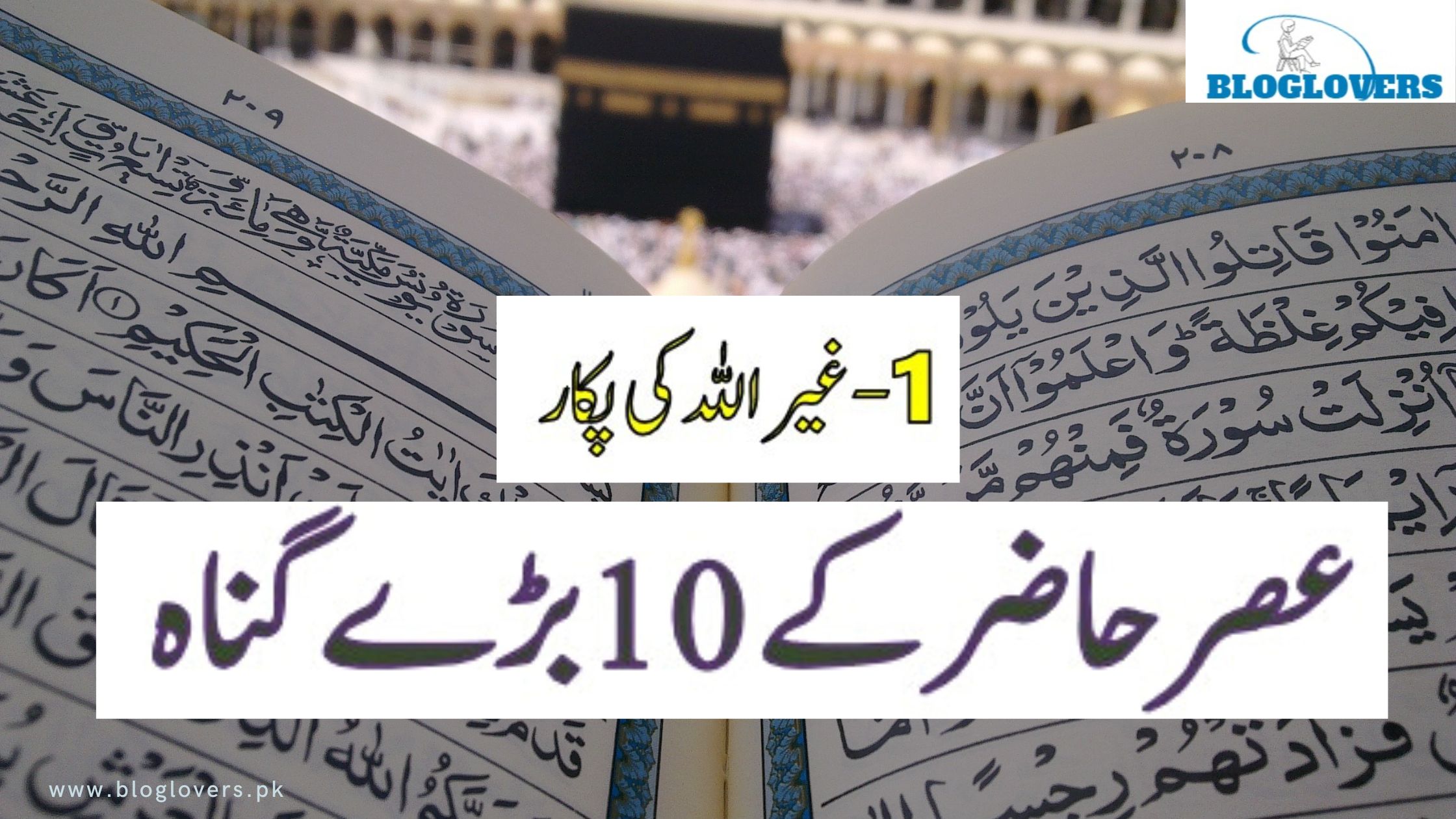 عصر حاضر کے 10 بڑے گناہ 1-غیر اللہ کی پکار