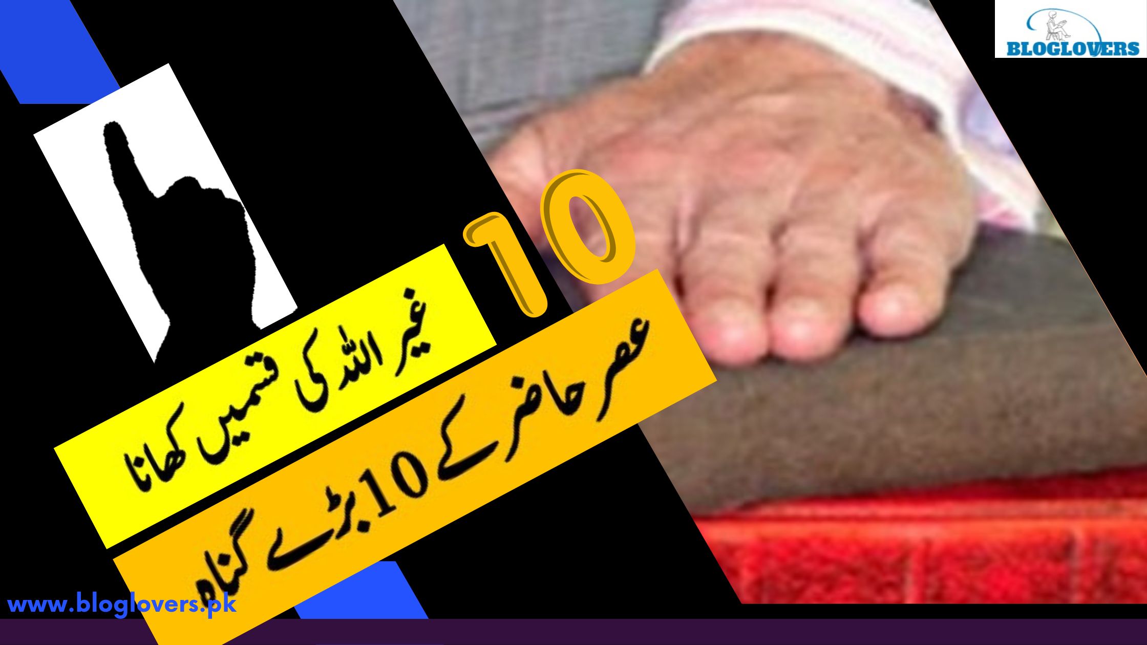 عصر حاضر کے 10 بڑے گناہ 10- غیر اللہ کی قسمیں کھانا